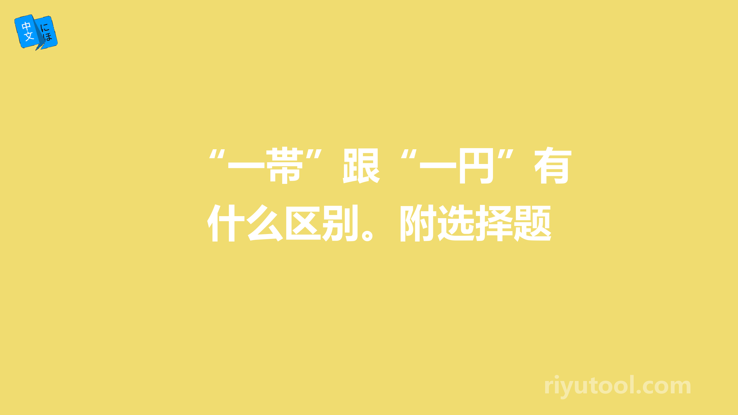 “一帯”跟“一円”有什么区别。附选择题