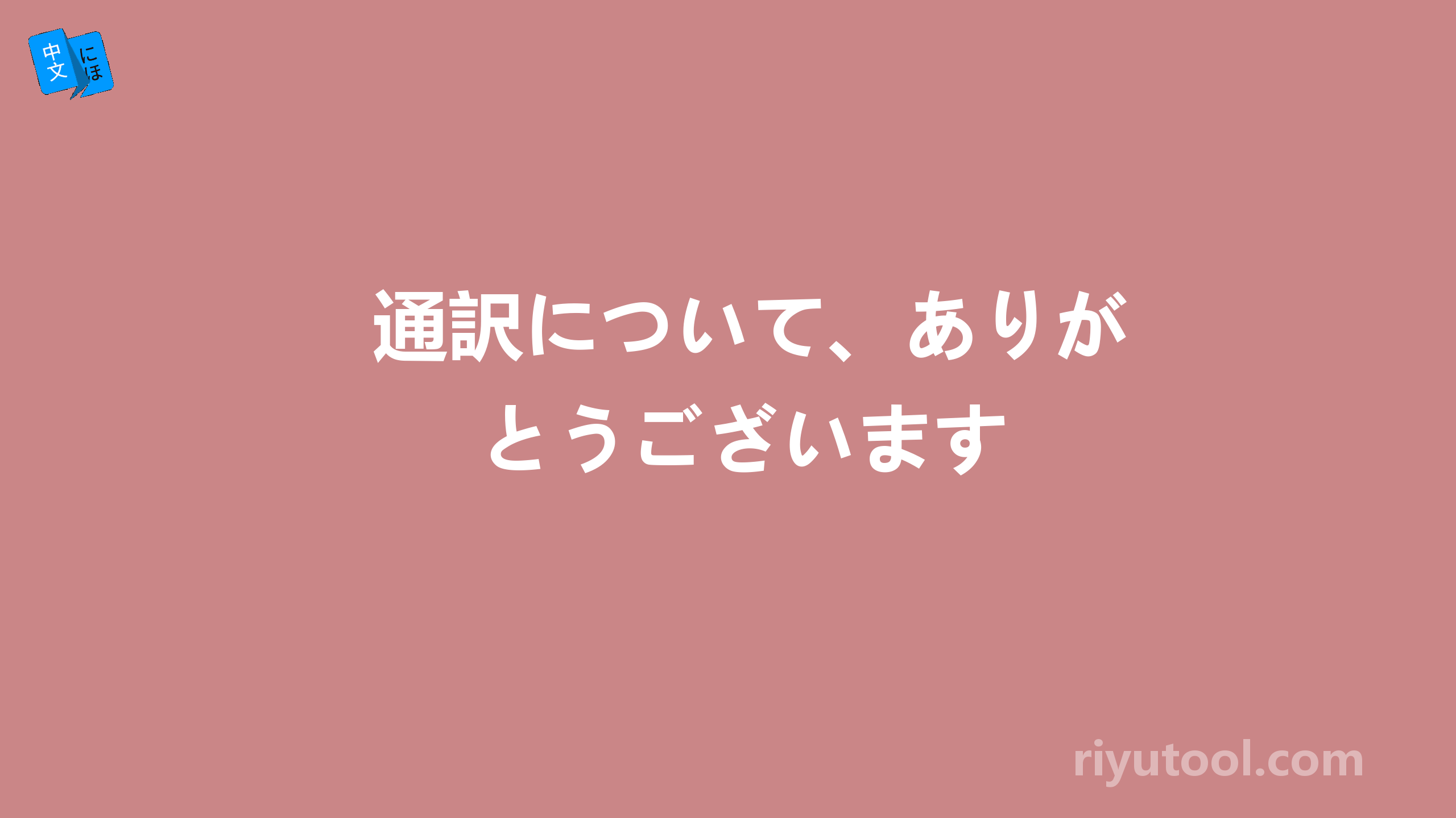 通訳について、ありがとうございます