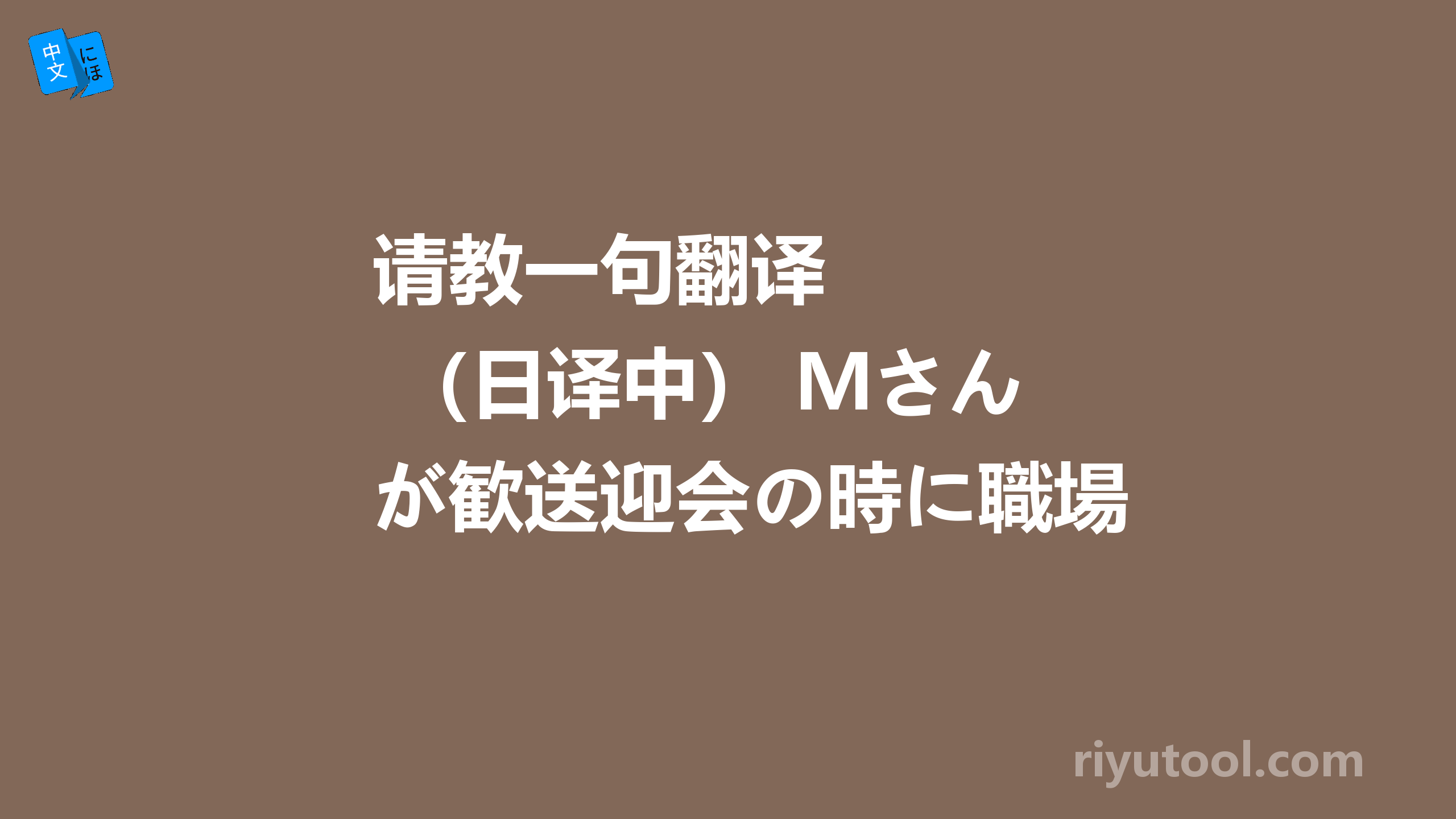 请教一句翻译    （日译中） Ｍさんが歓送迎会の時に職場の年長者....