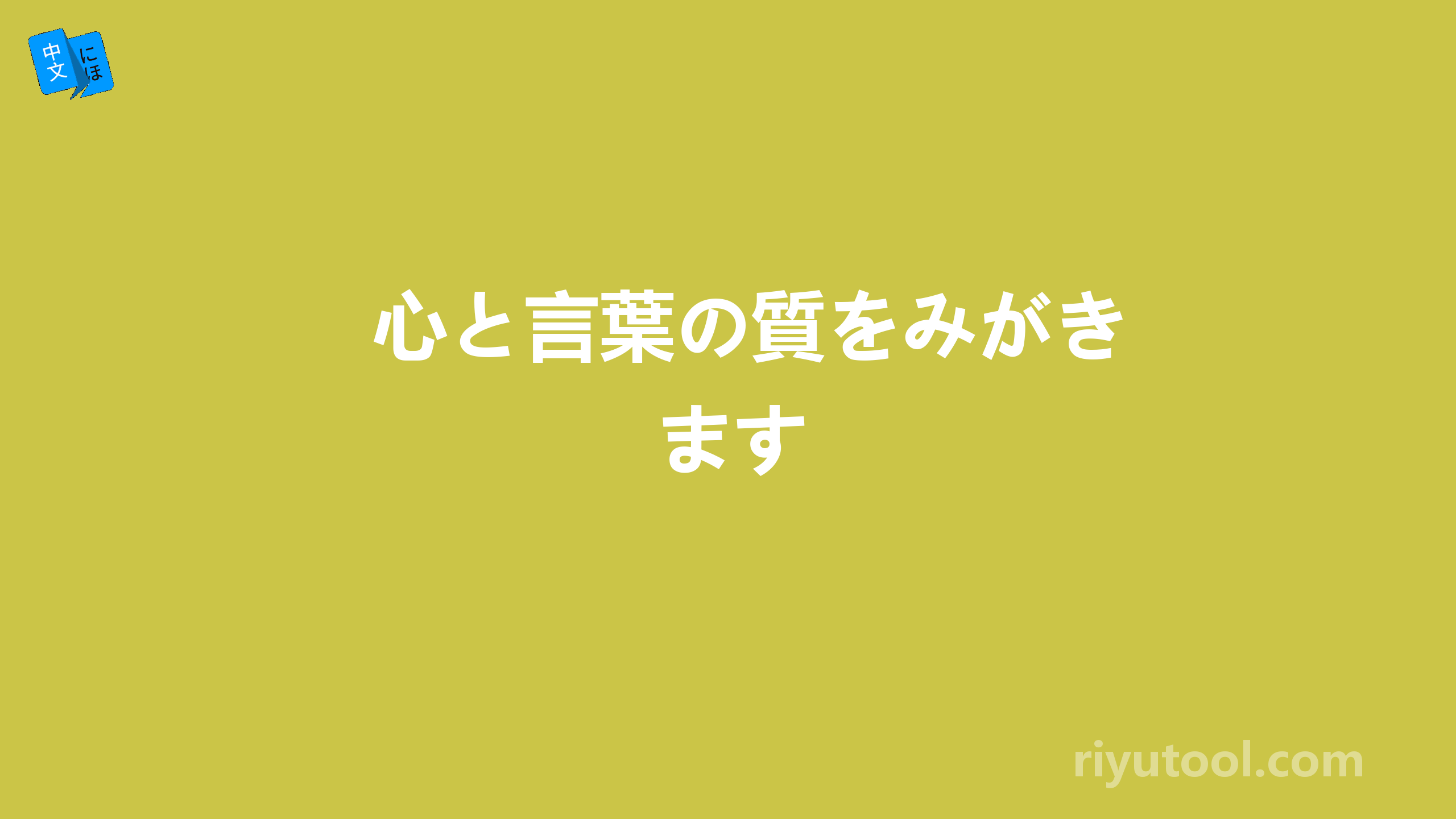 心と言葉の質をみがきます