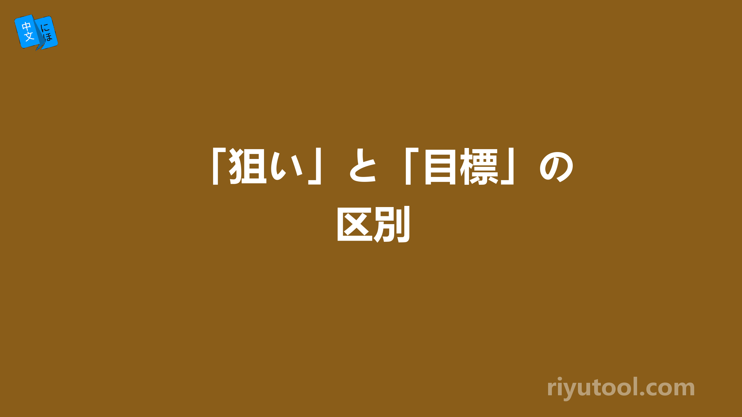 「狙い」と「目標」の区別