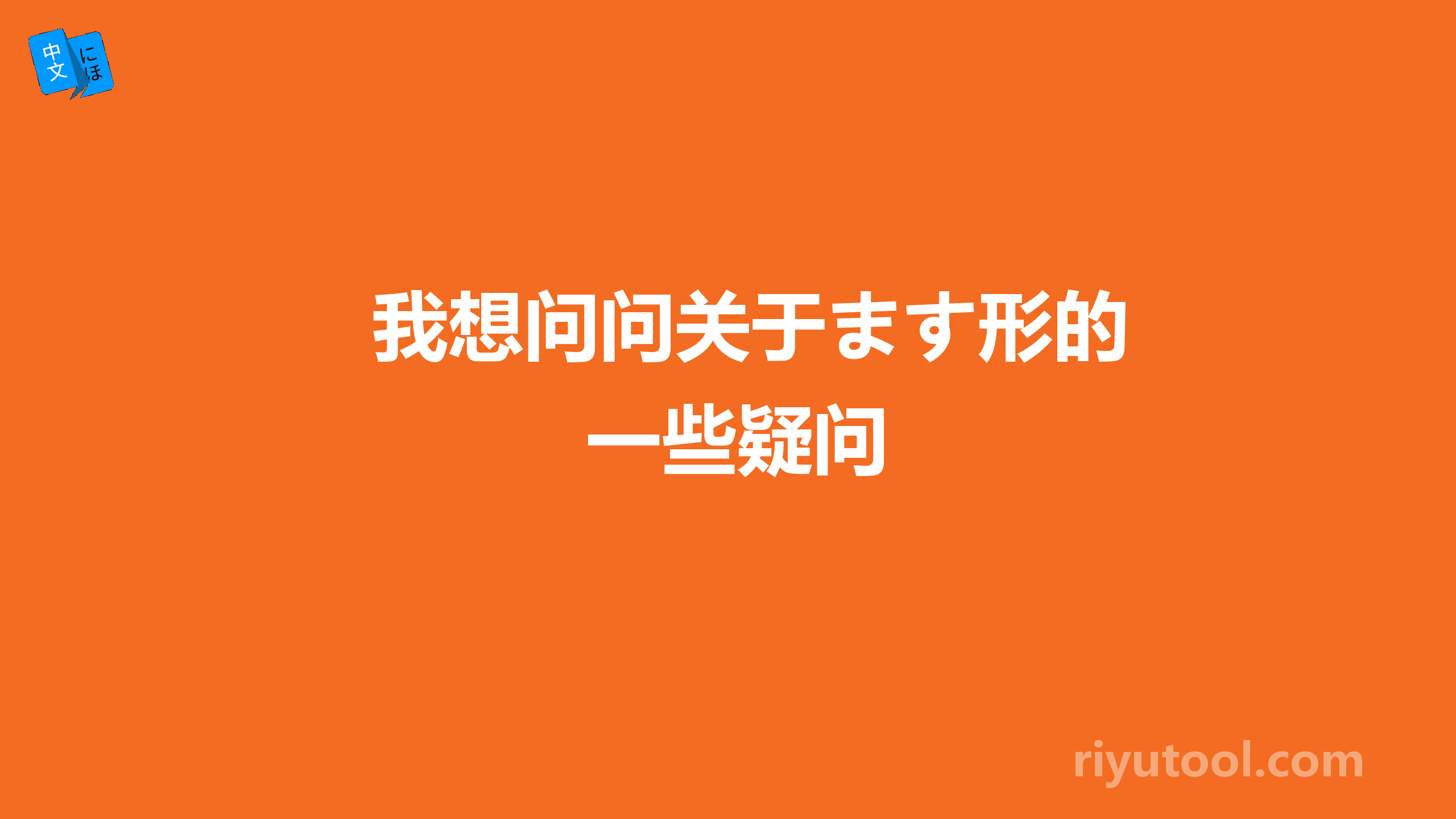 我想问问关于ます形的一些疑问