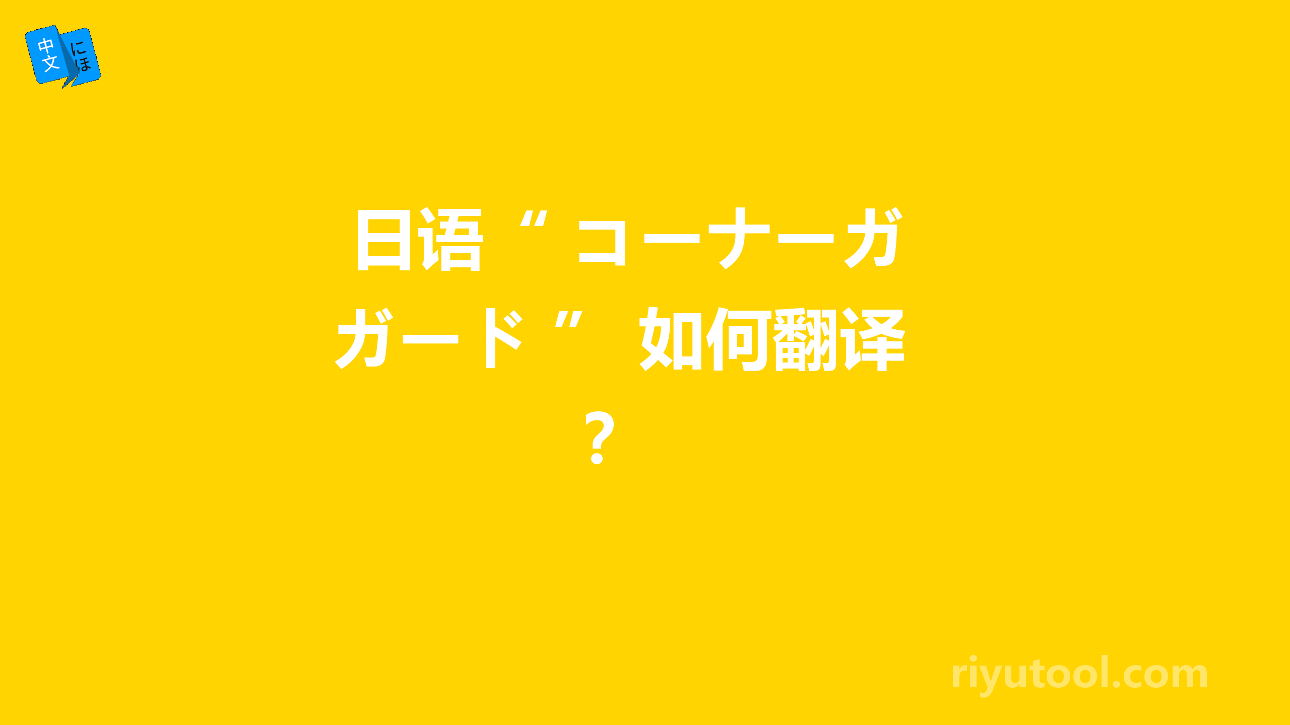  日语“ コーナーガード ” 如何翻译？ 