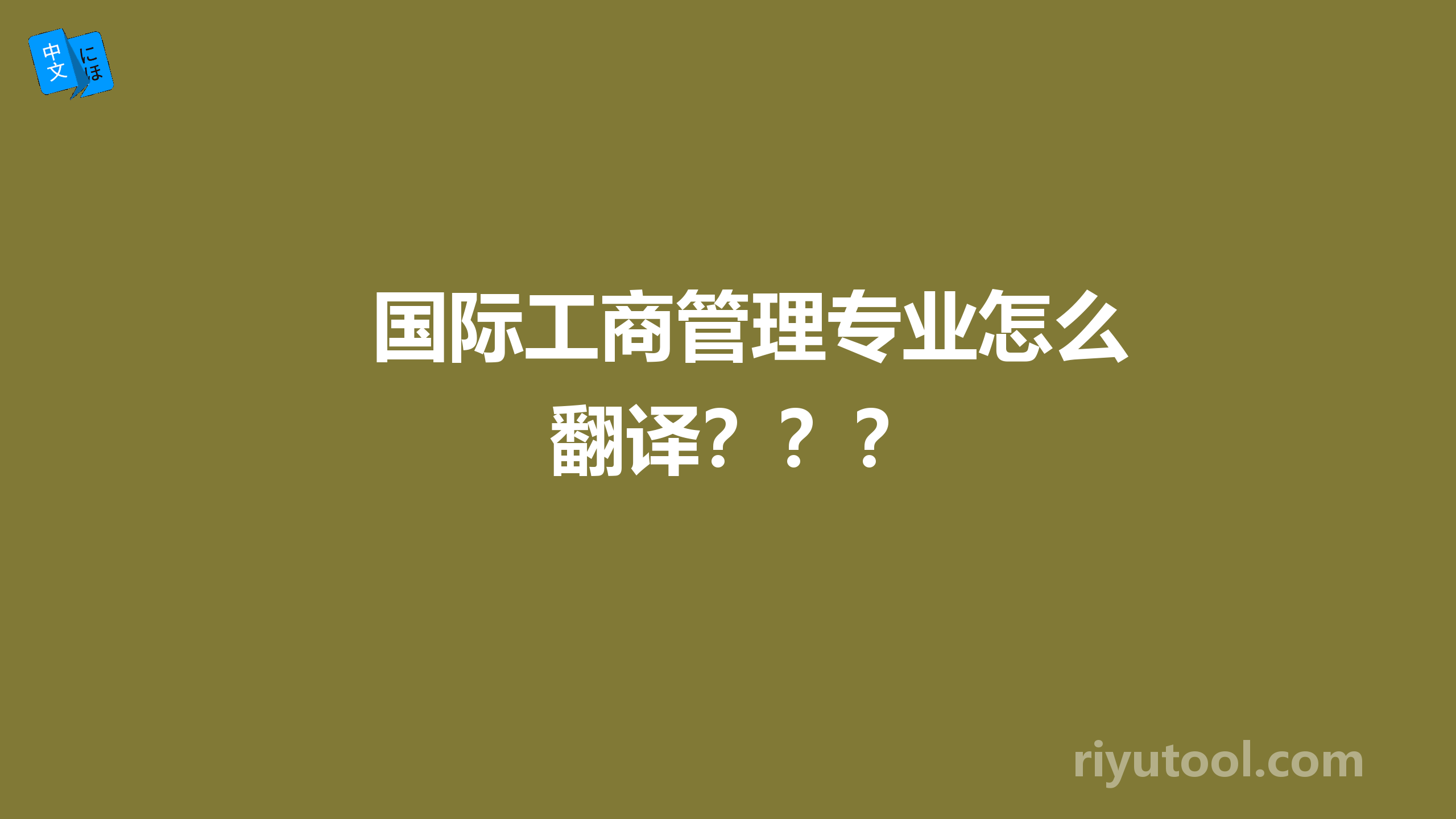 国际工商管理专业怎么翻译？？？