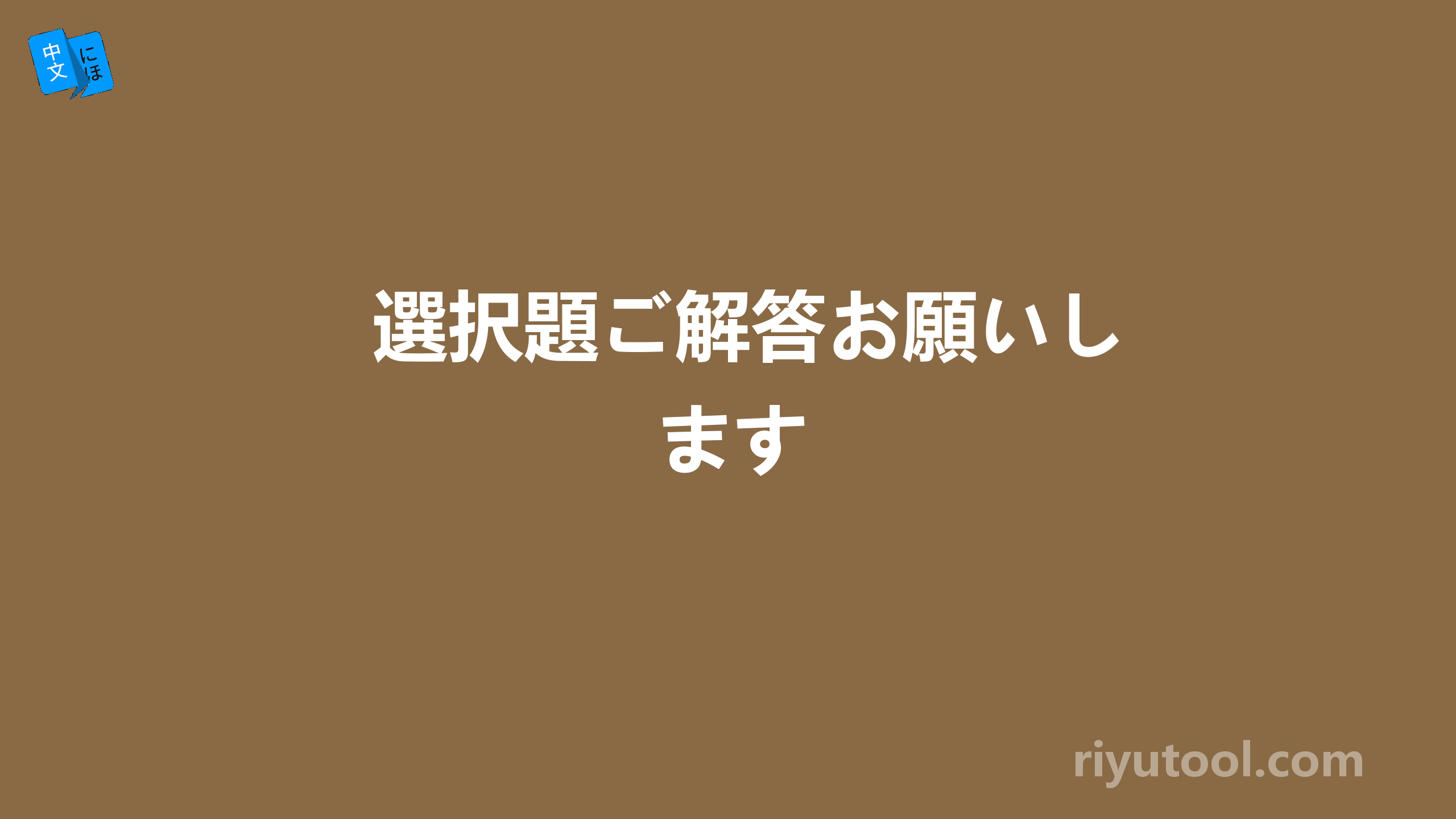 選択題ご解答お願いします