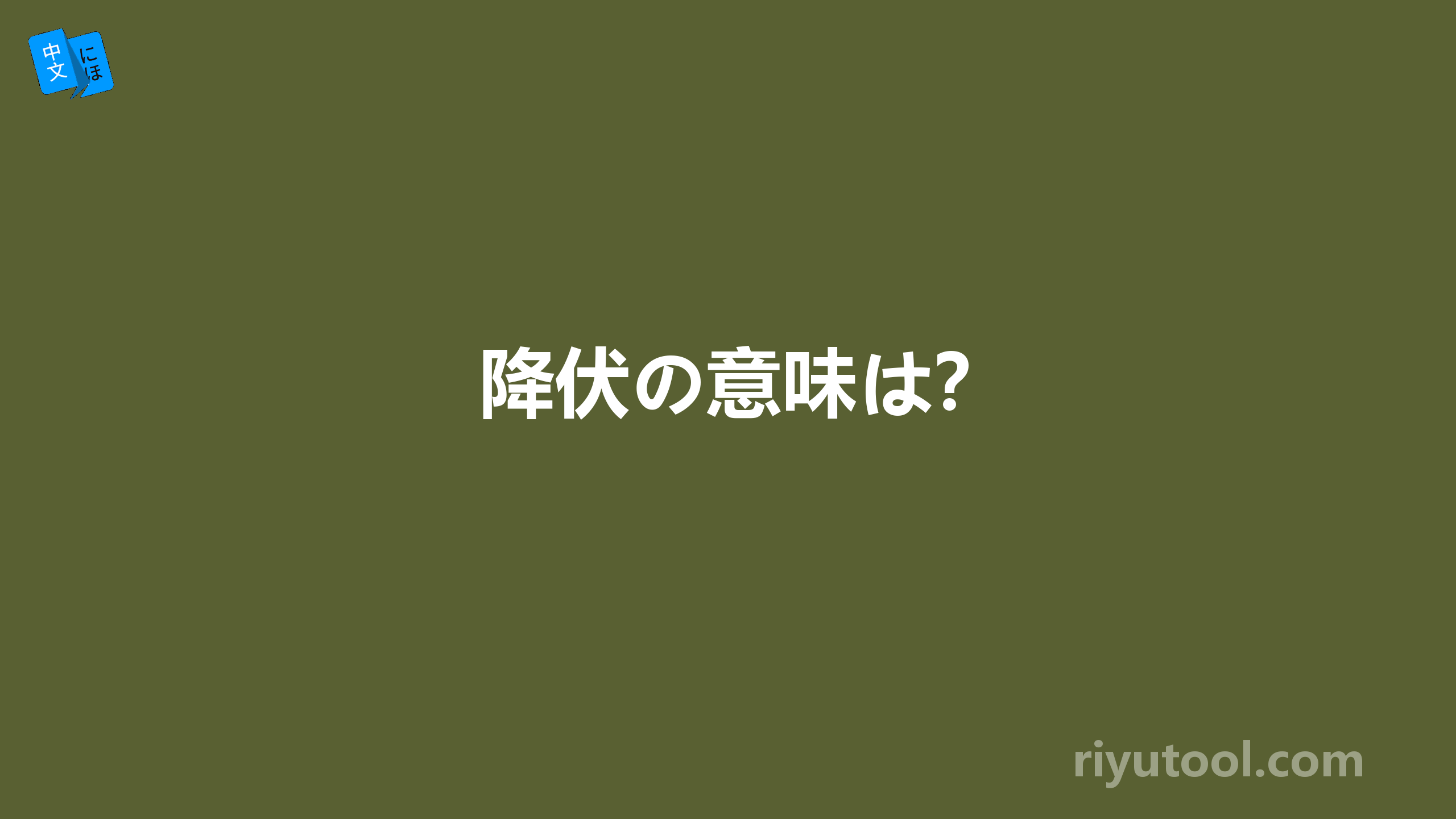 降伏の意味は？