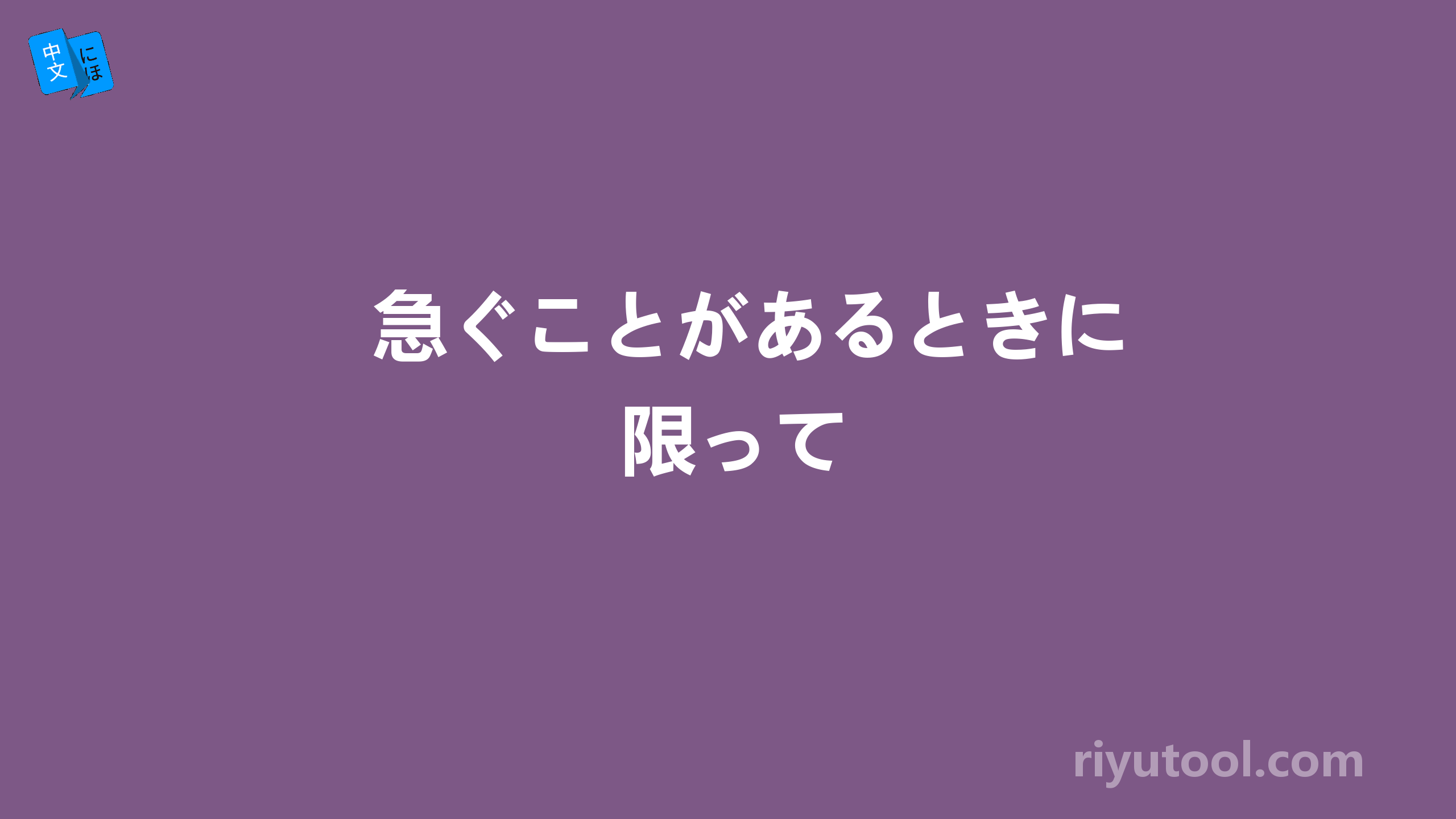 急ぐことがあるときに限って