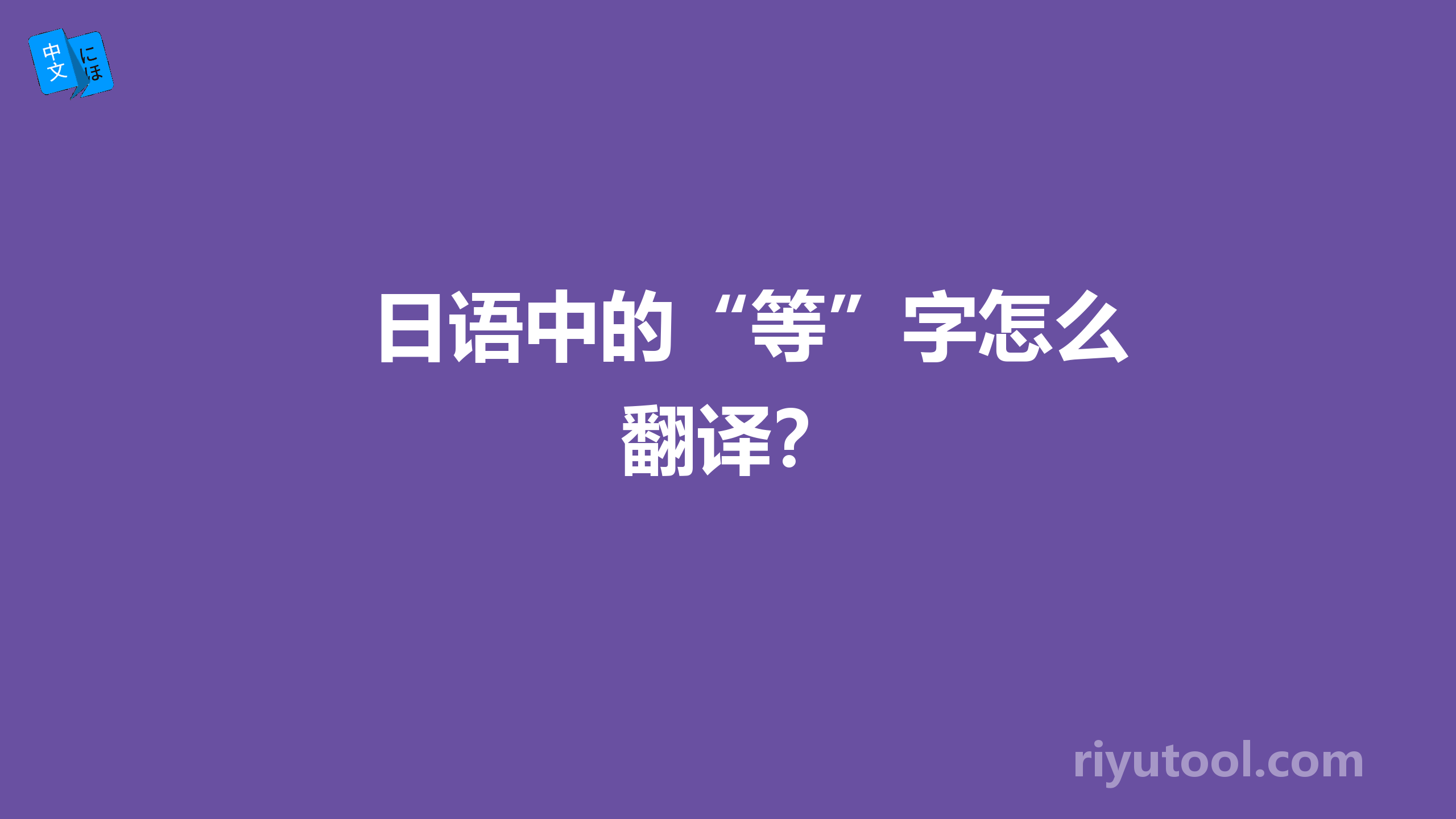 日语中的“等”字怎么翻译？