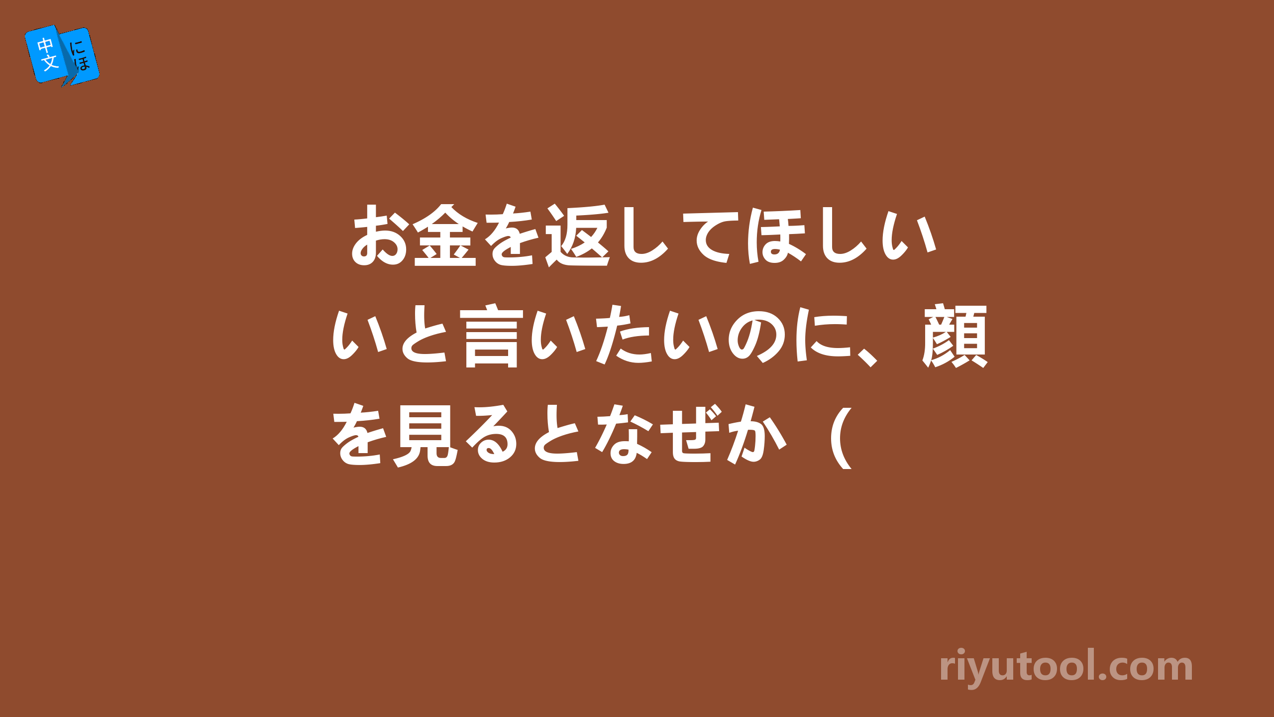  お金を返してほしいと言いたいのに、顔を見るとなぜか（　　）しまって言えない。 