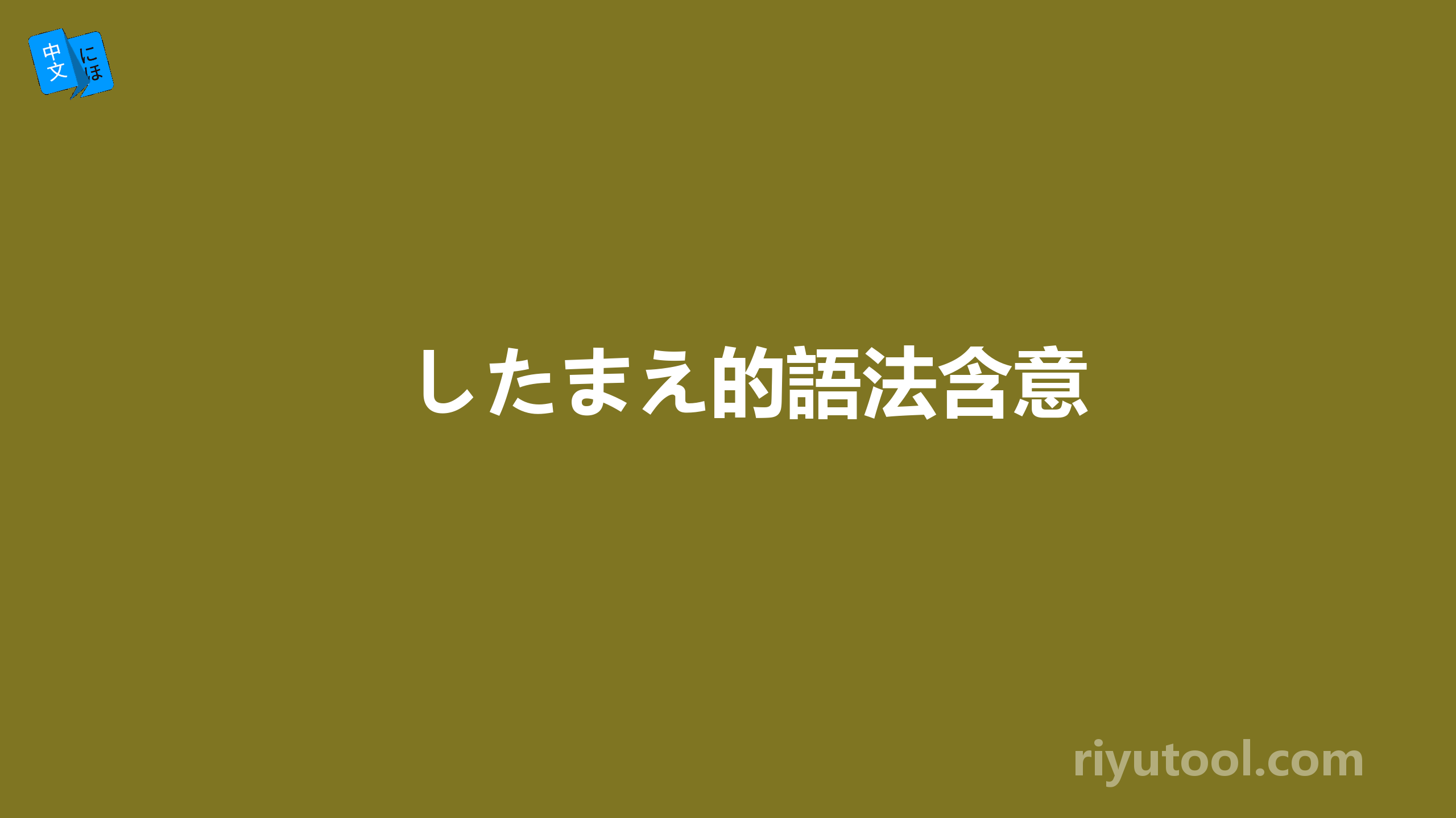 したまえ的語法含意