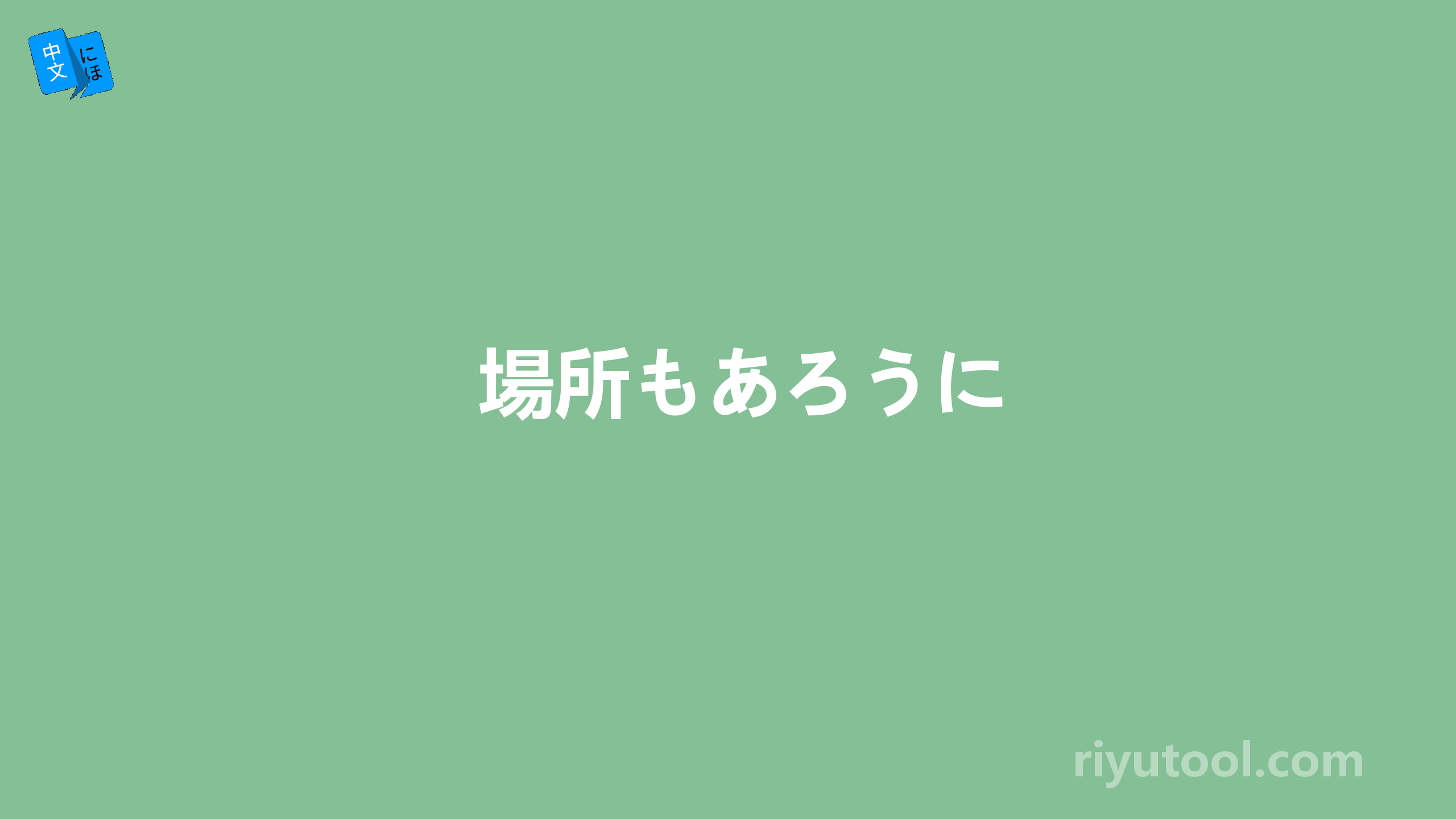 場所もあろうに