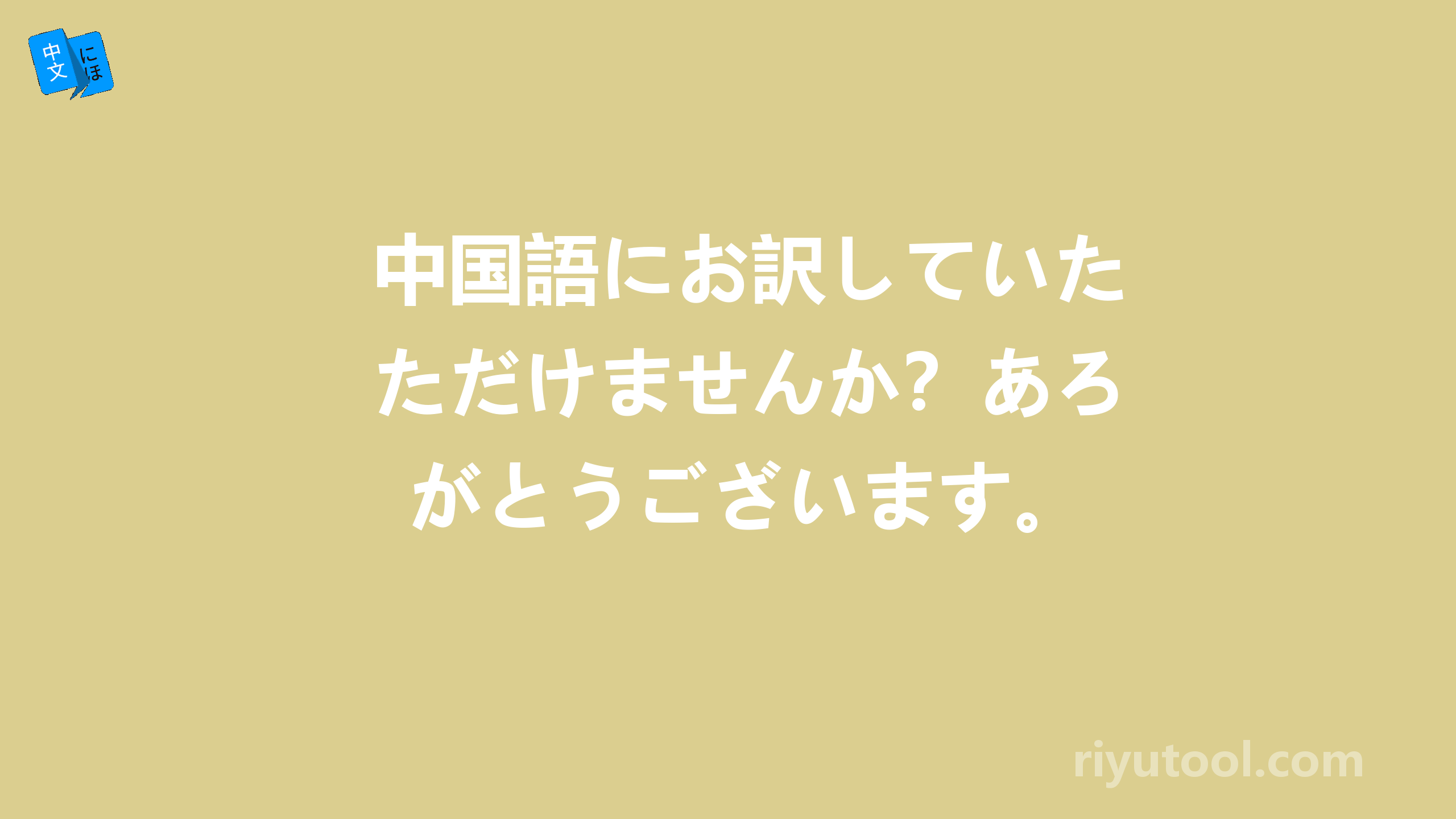 中国語にお訳していただけませんか？あろがとうございます。