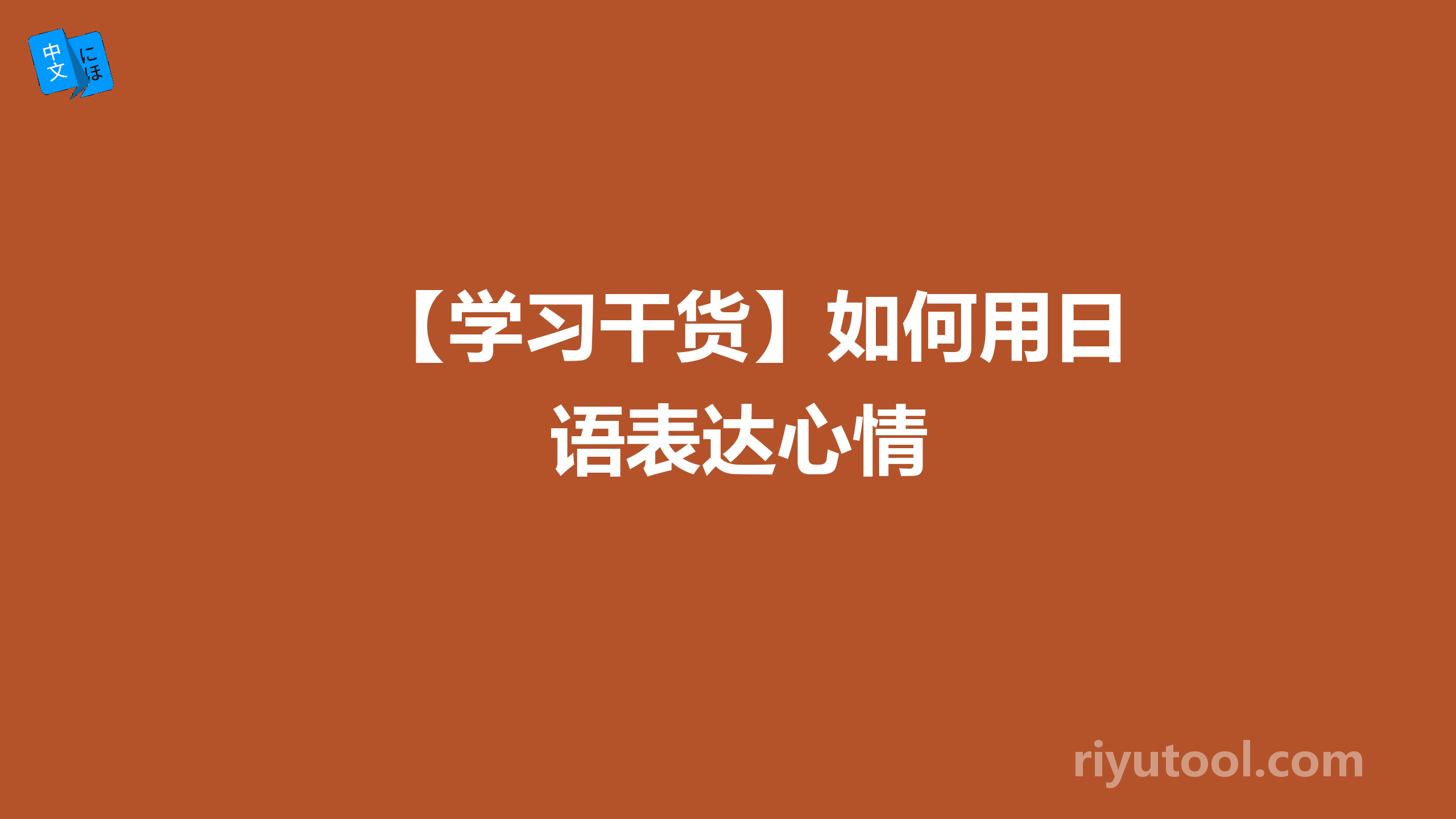 【学习干货】如何用日语表达心情