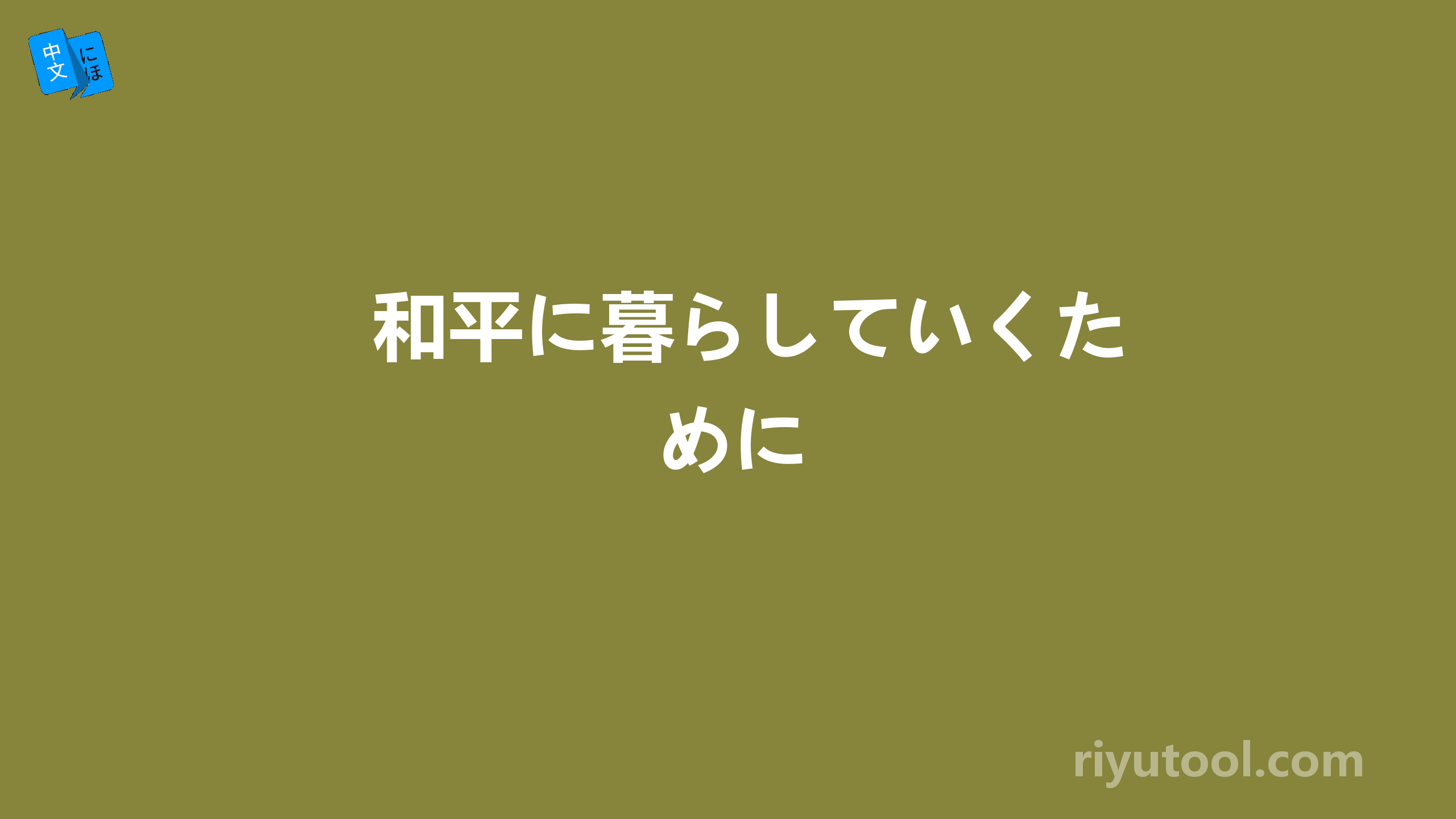 和平に暮らしていくために