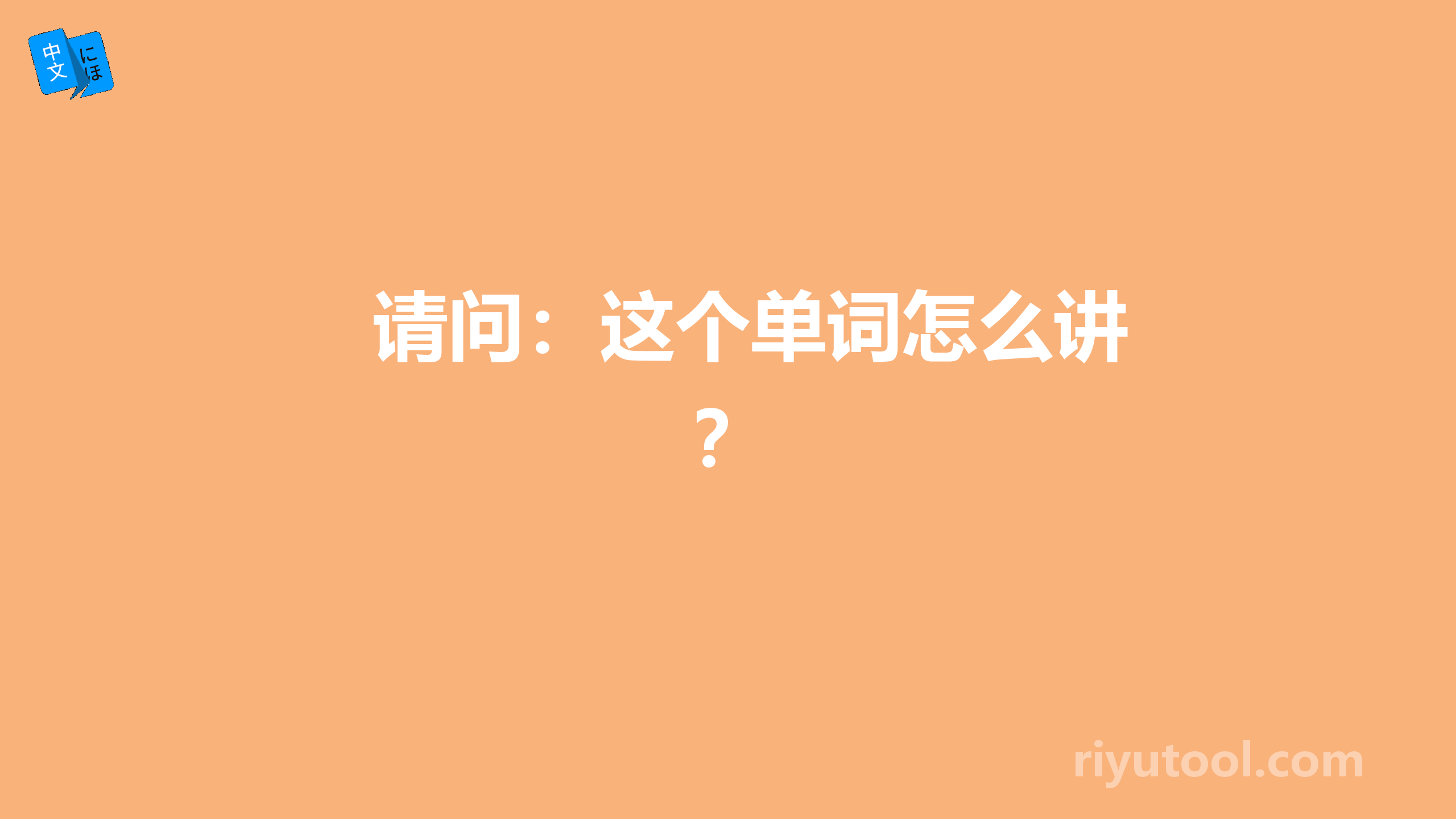 请问：这个单词怎么讲？