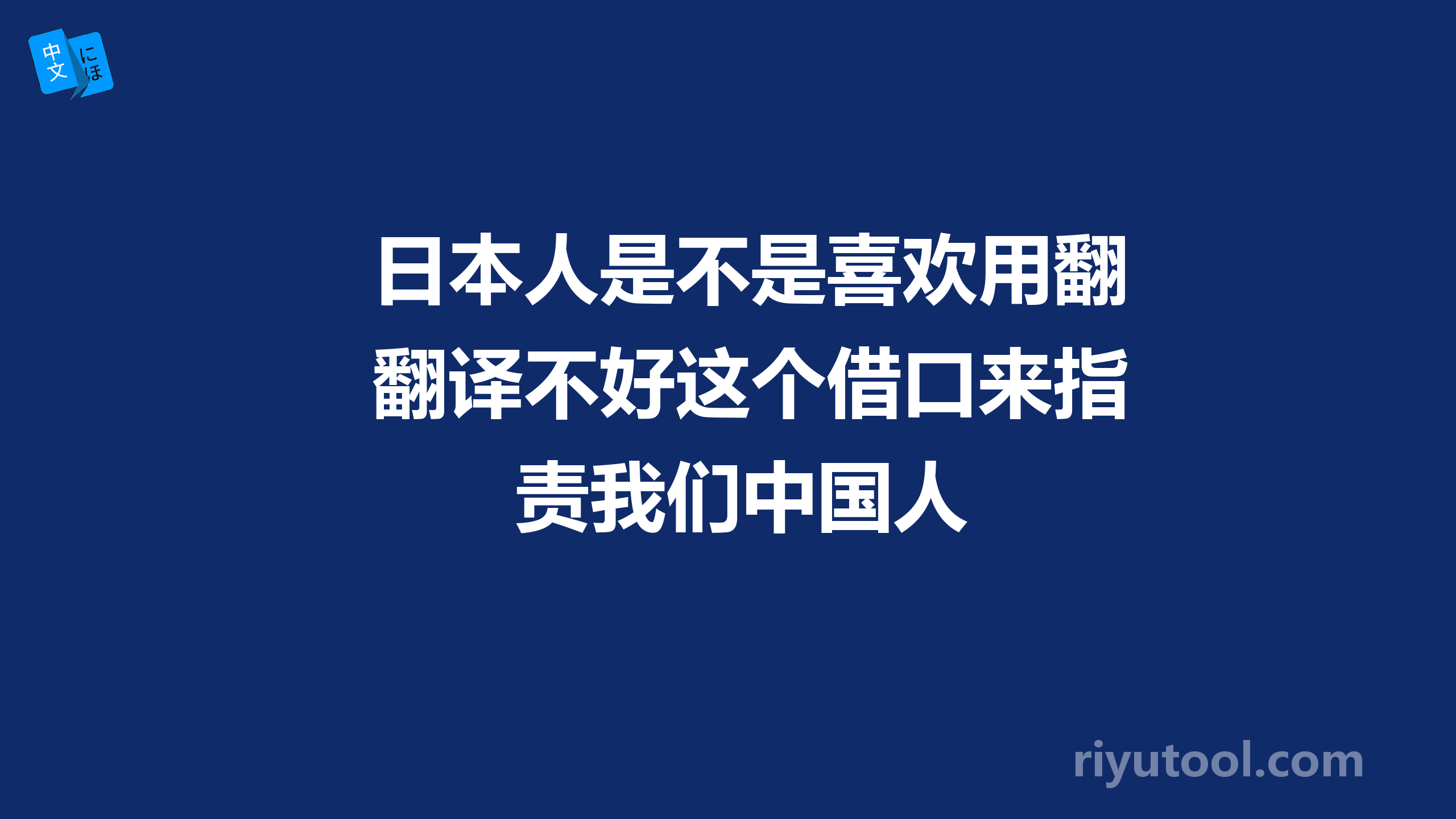 日本人是不是喜欢用翻译不好这个借口来指责我们中国人