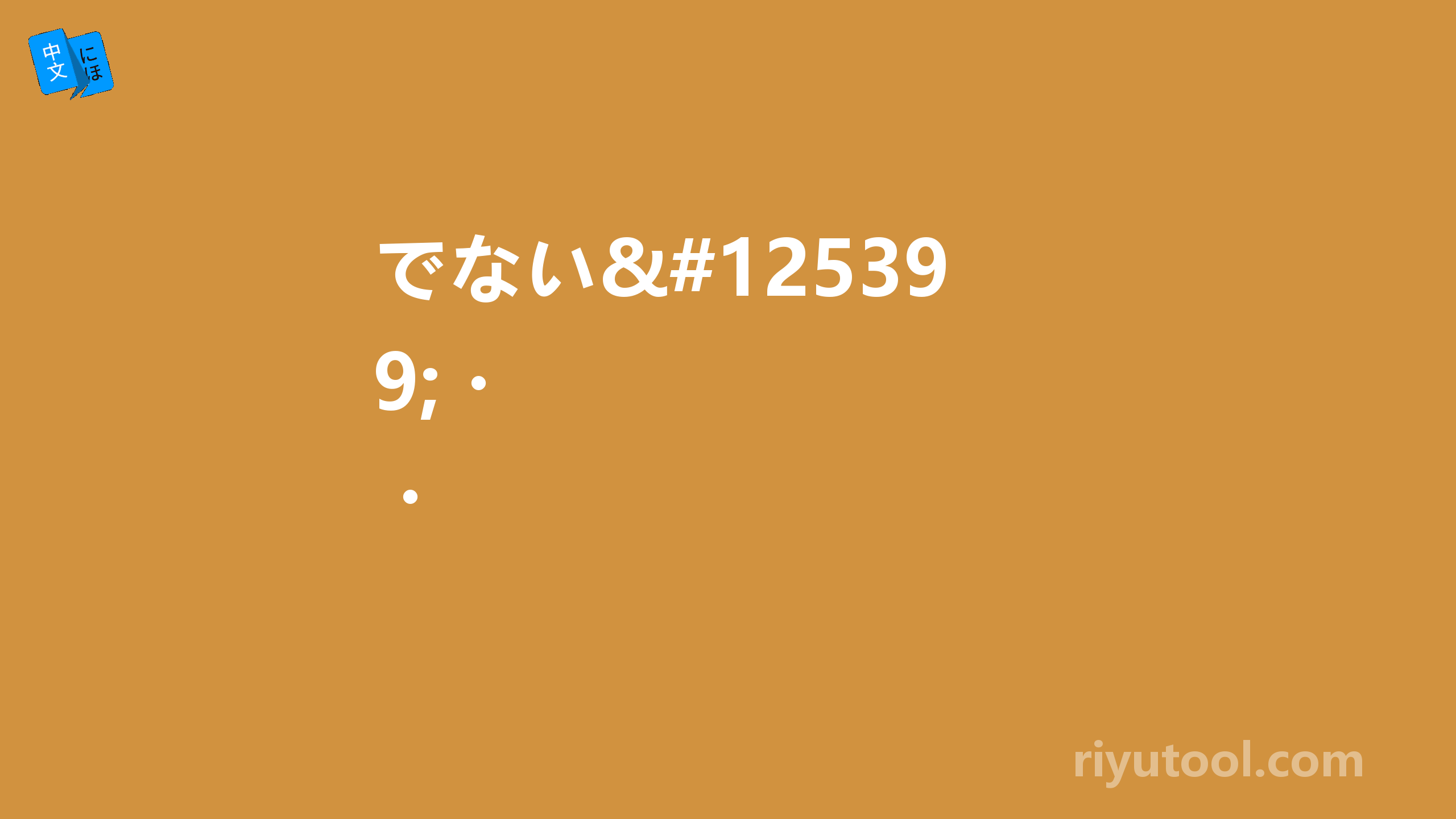 でない・・・　　ではない・・・