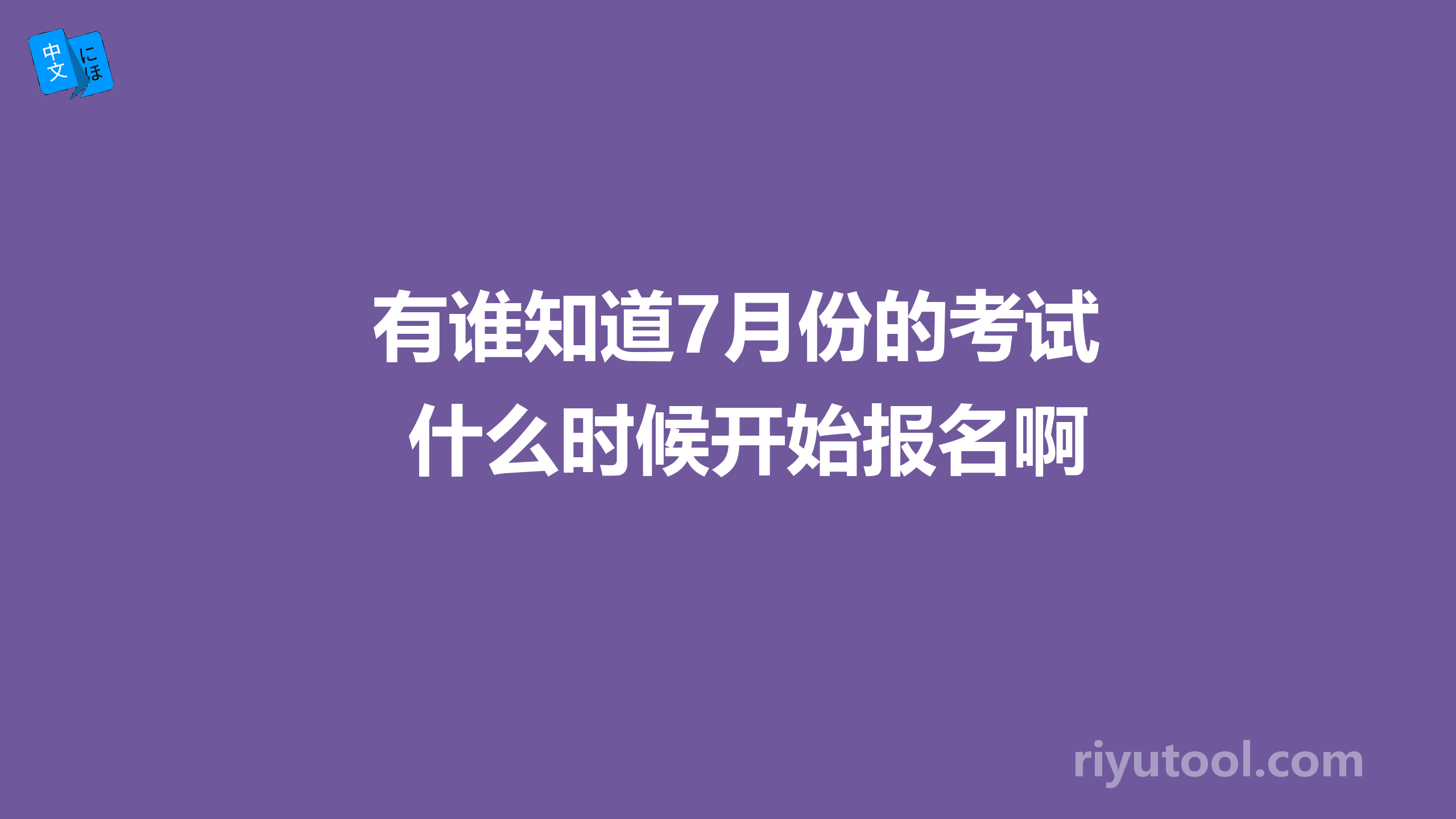 有谁知道7月份的考试什么时候开始报名啊