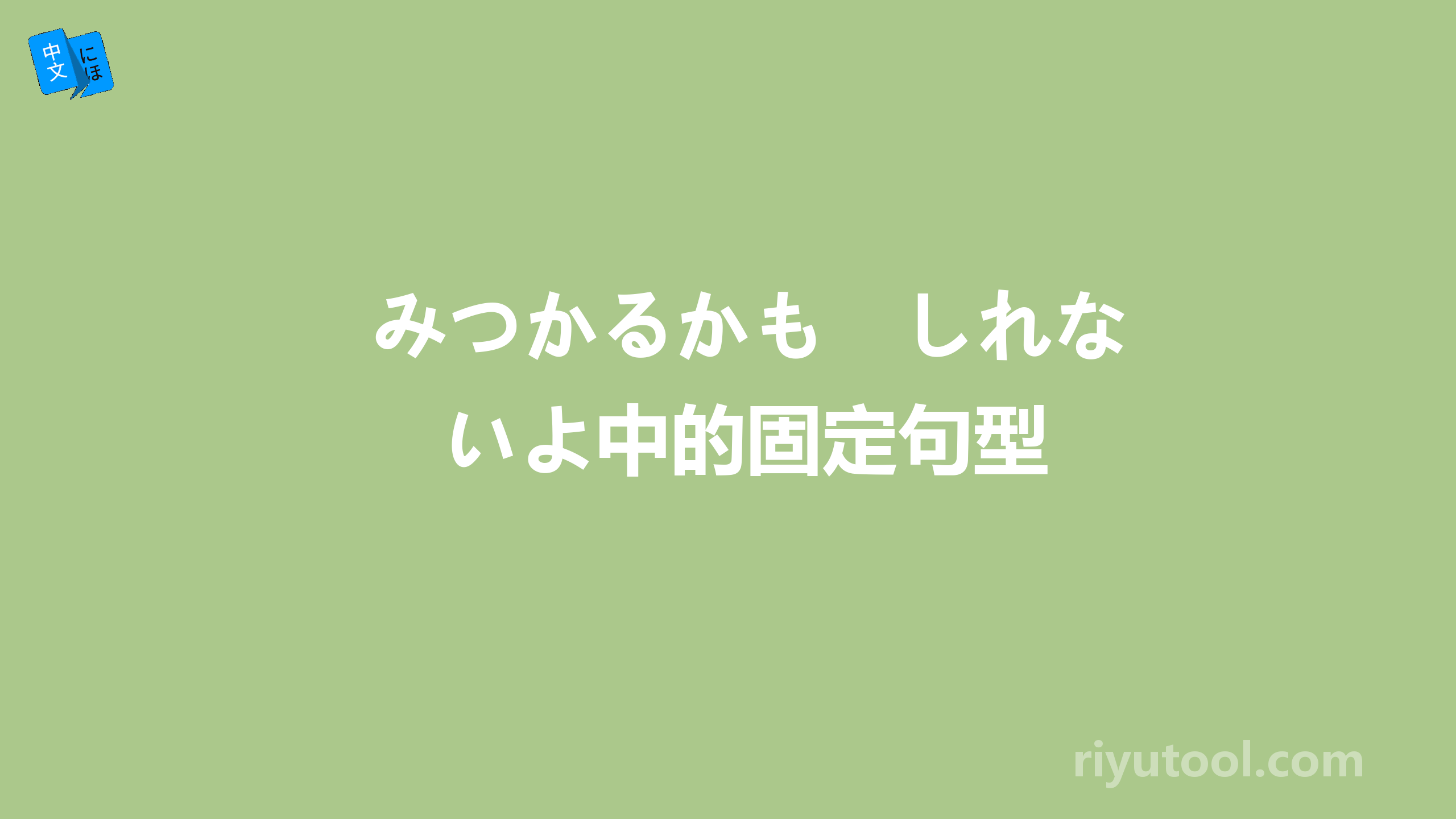 みつかるかも　しれないよ中的固定句型