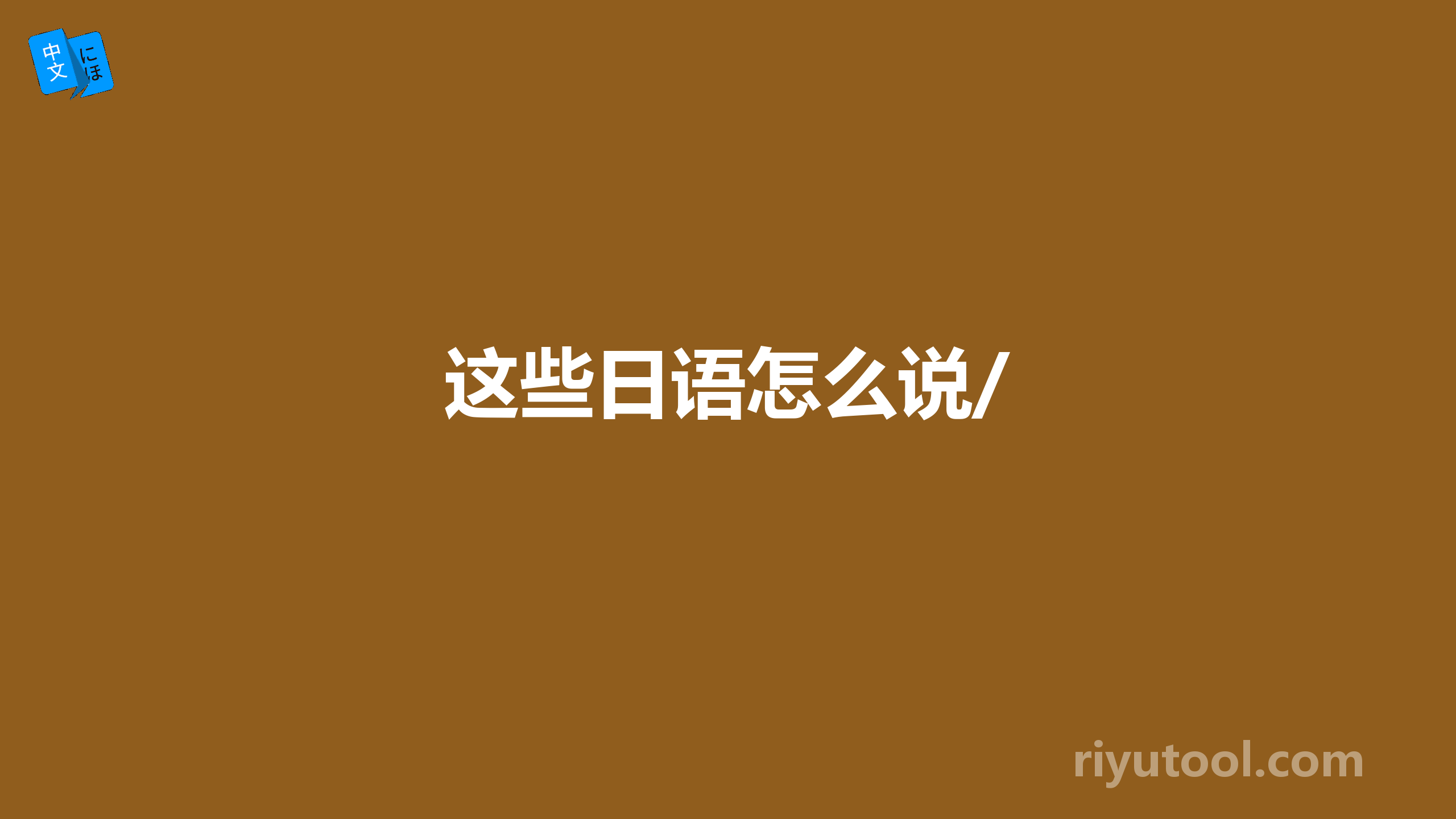 这些日语怎么说/