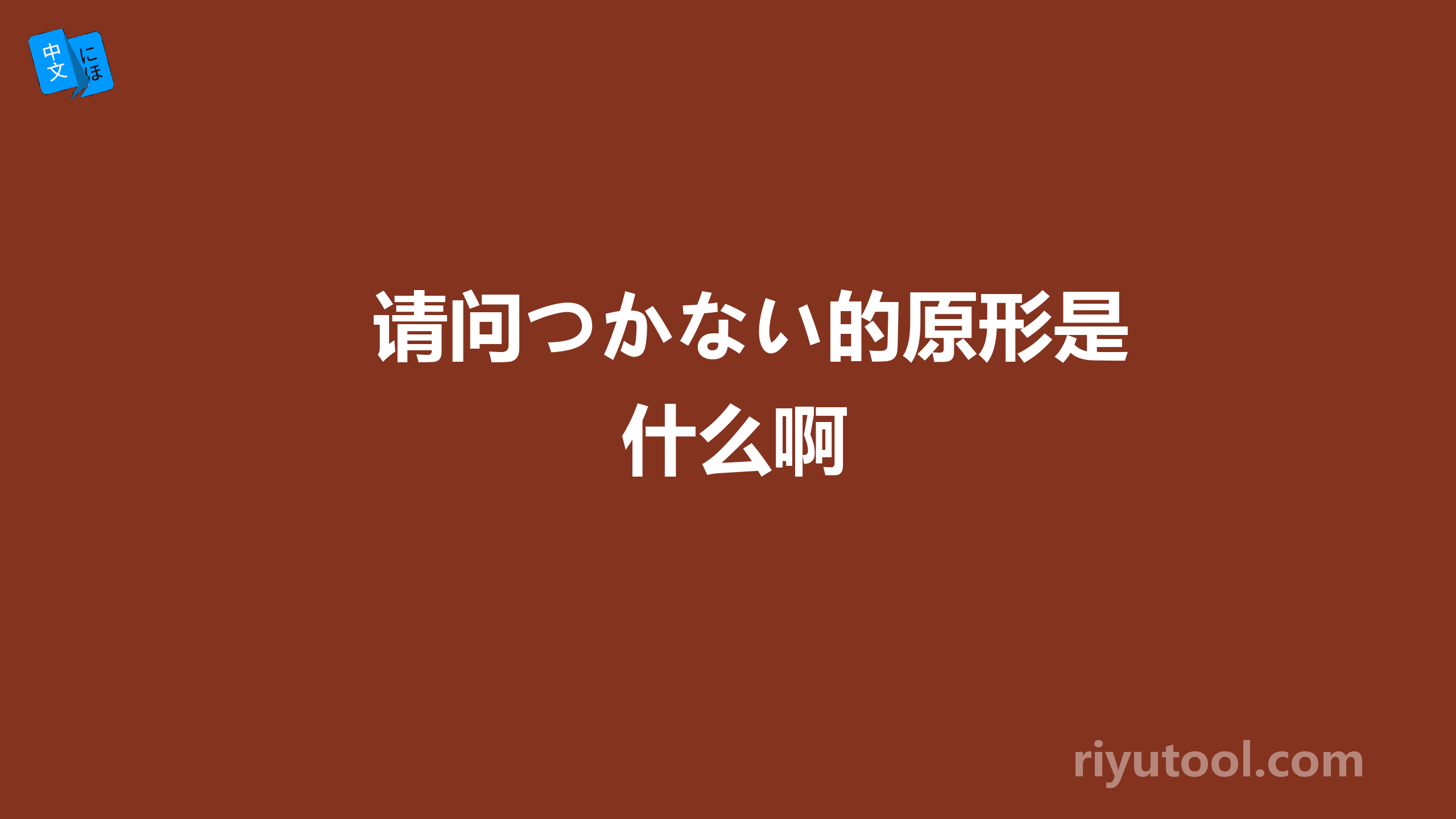 请问つかない的原形是什么啊