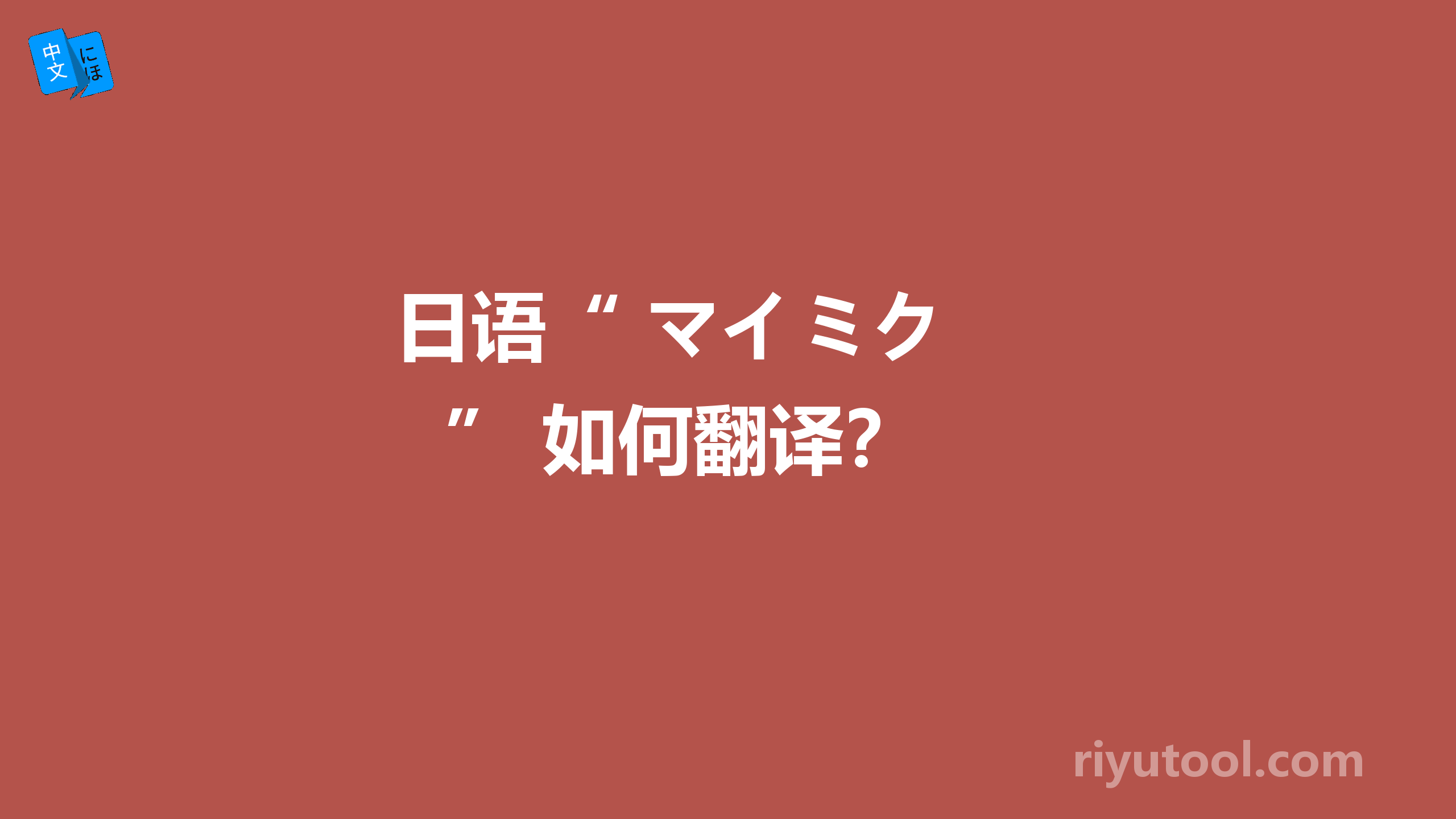  日语“ マイミク ” 如何翻译？ 