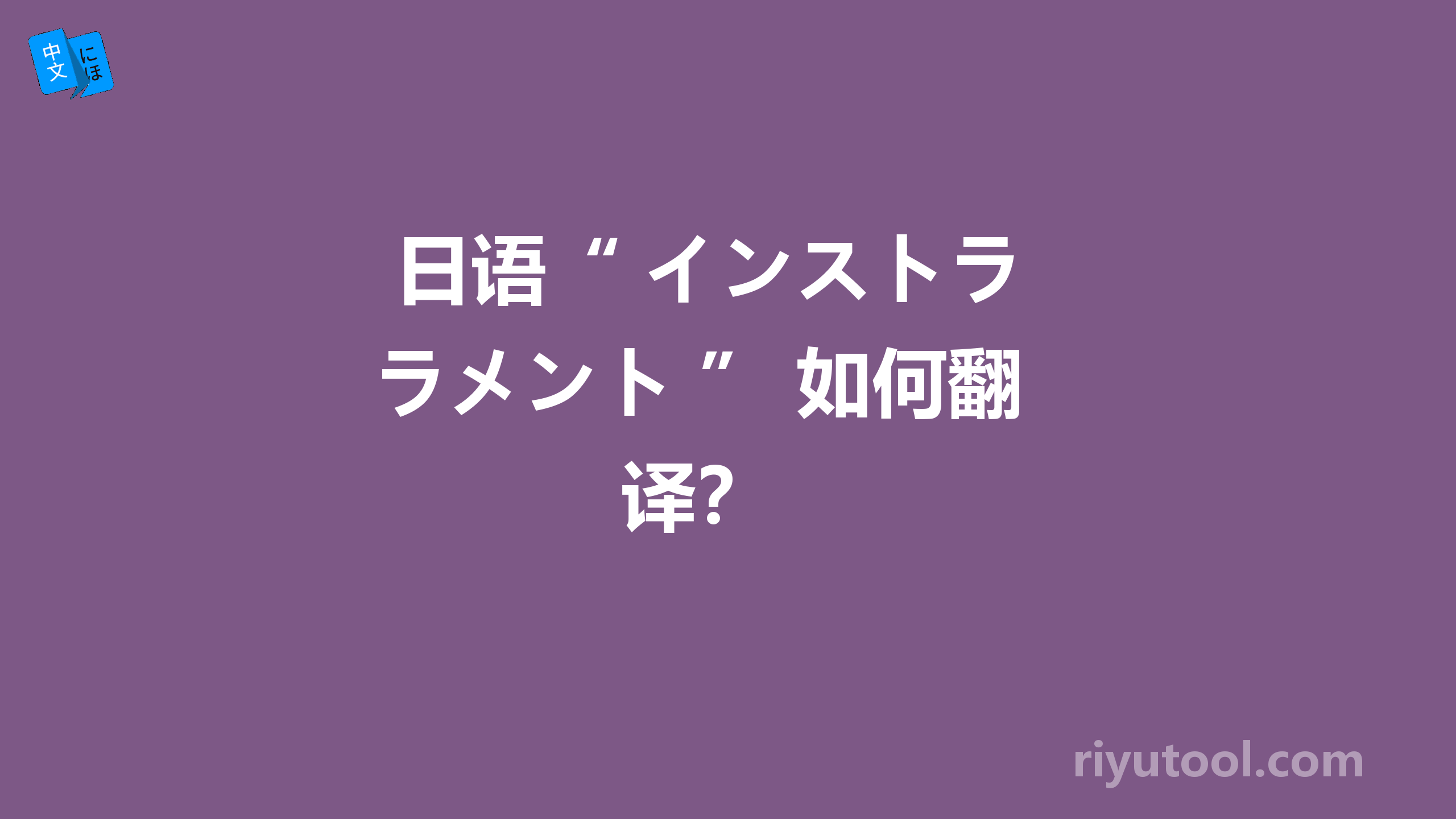  日语“ インストラメント ” 如何翻译？ 