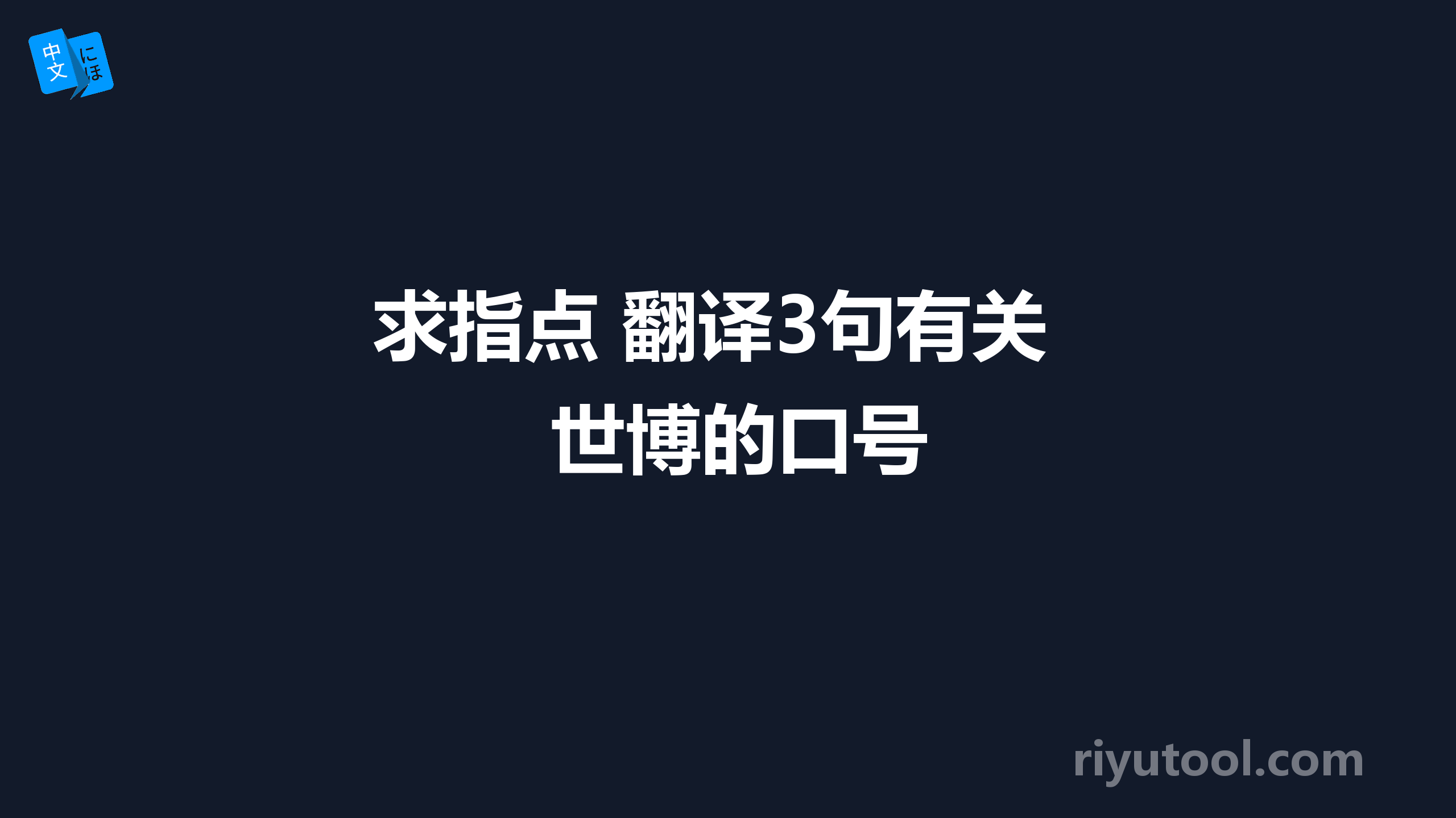 求指点 翻译3句有关世博的口号