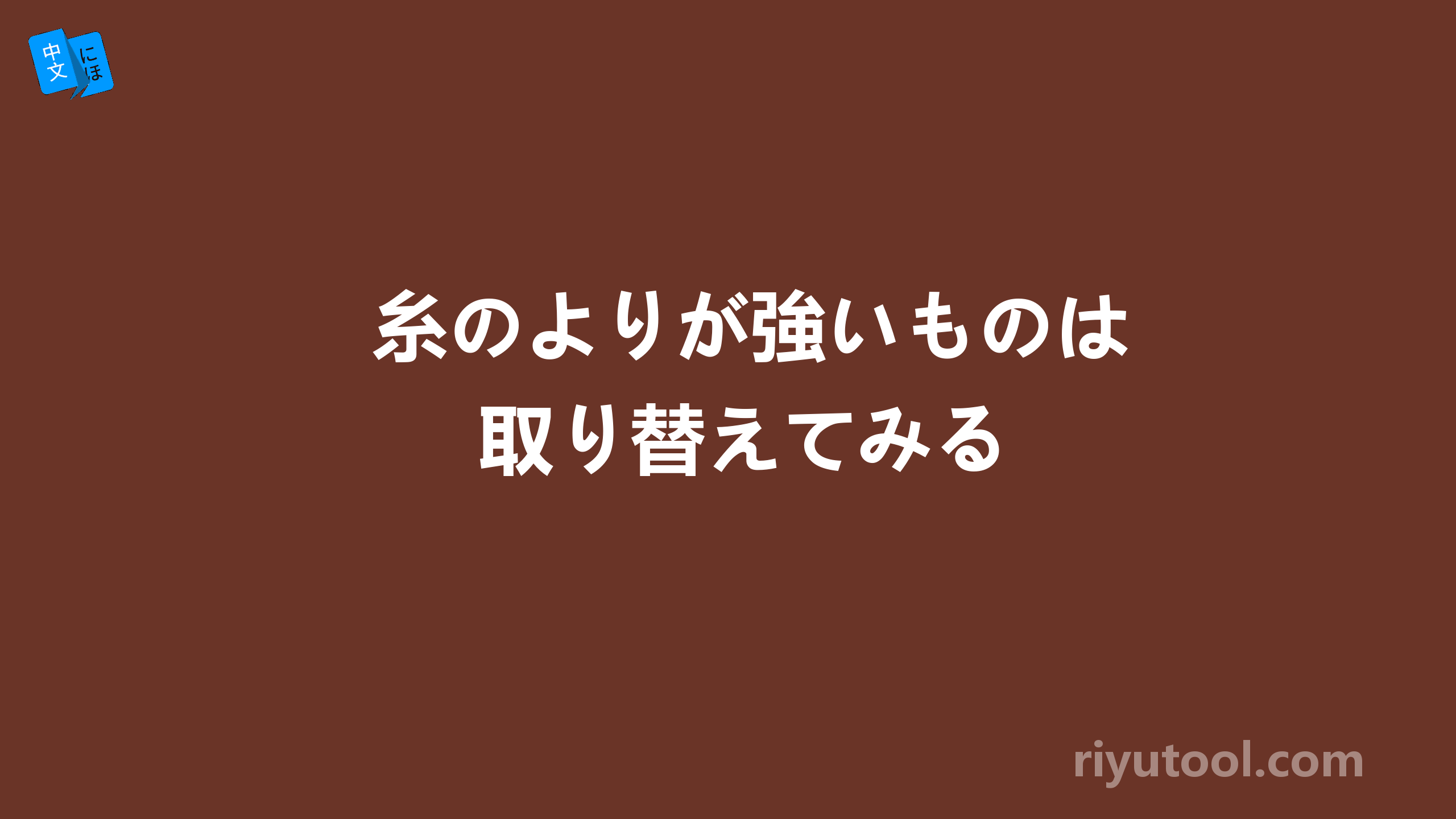 糸のよりが強いものは取り替えてみる