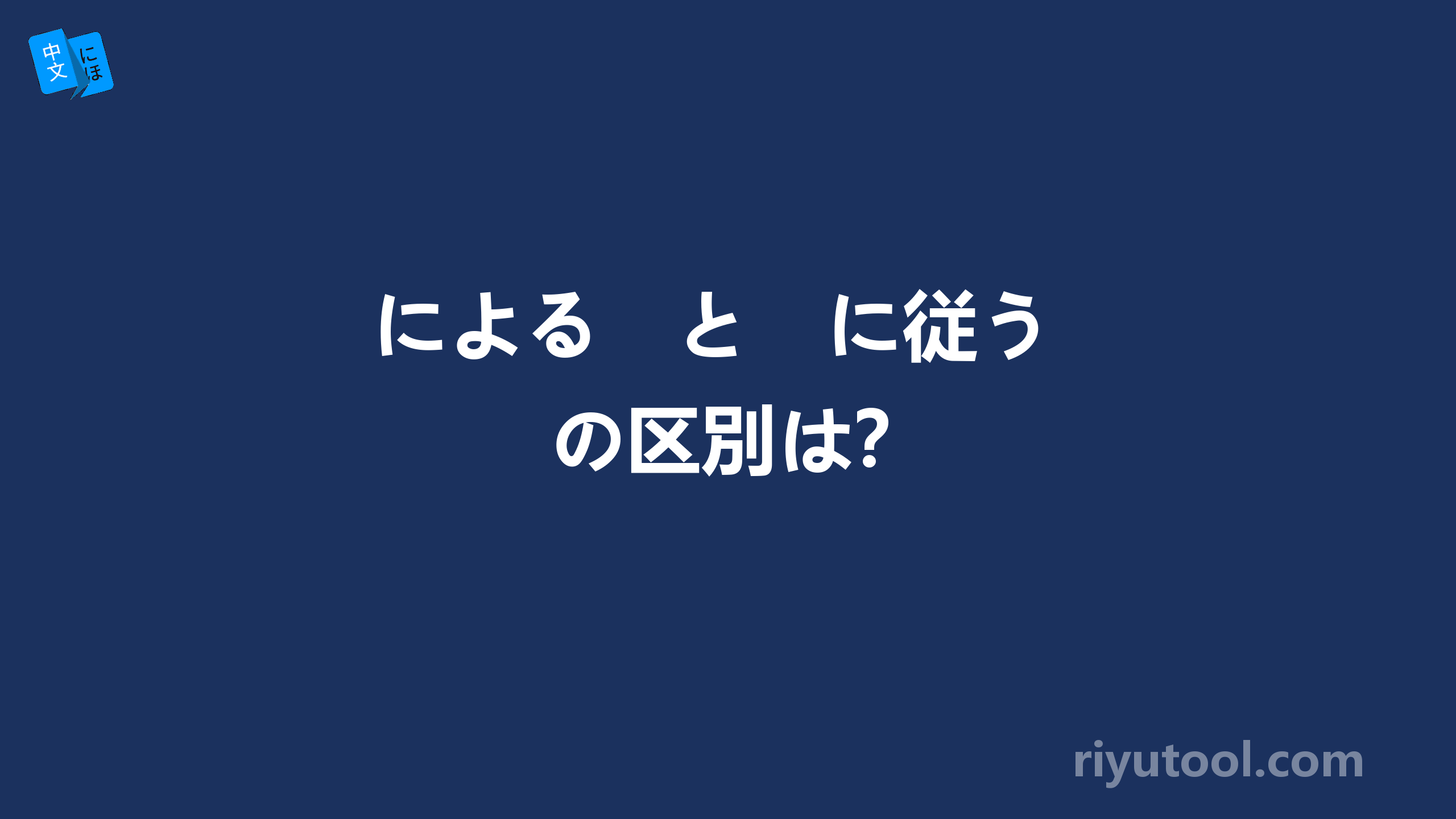 による　と　に従う　の区別は？