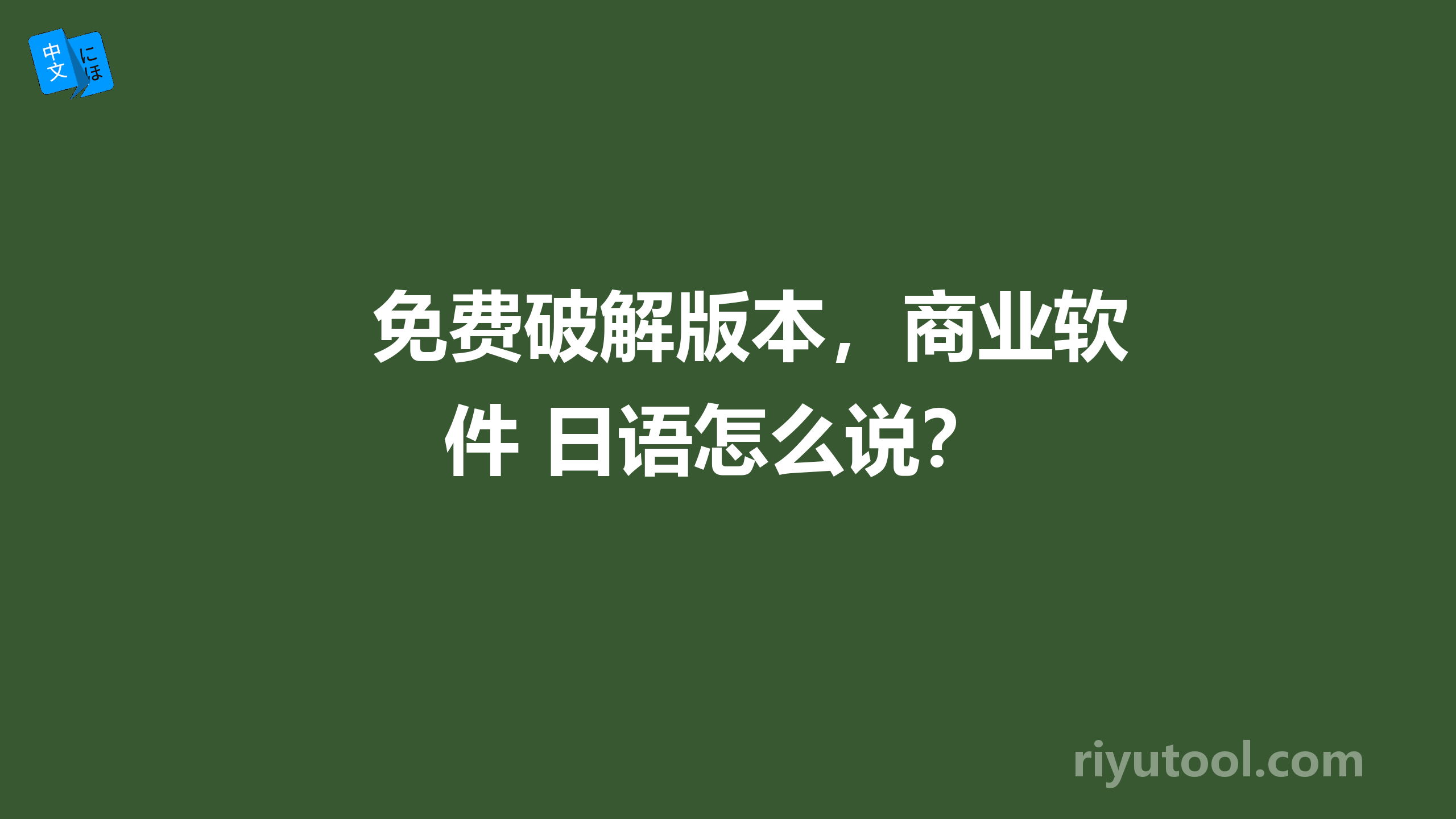 免费破解版本，商业软件 日语怎么说？