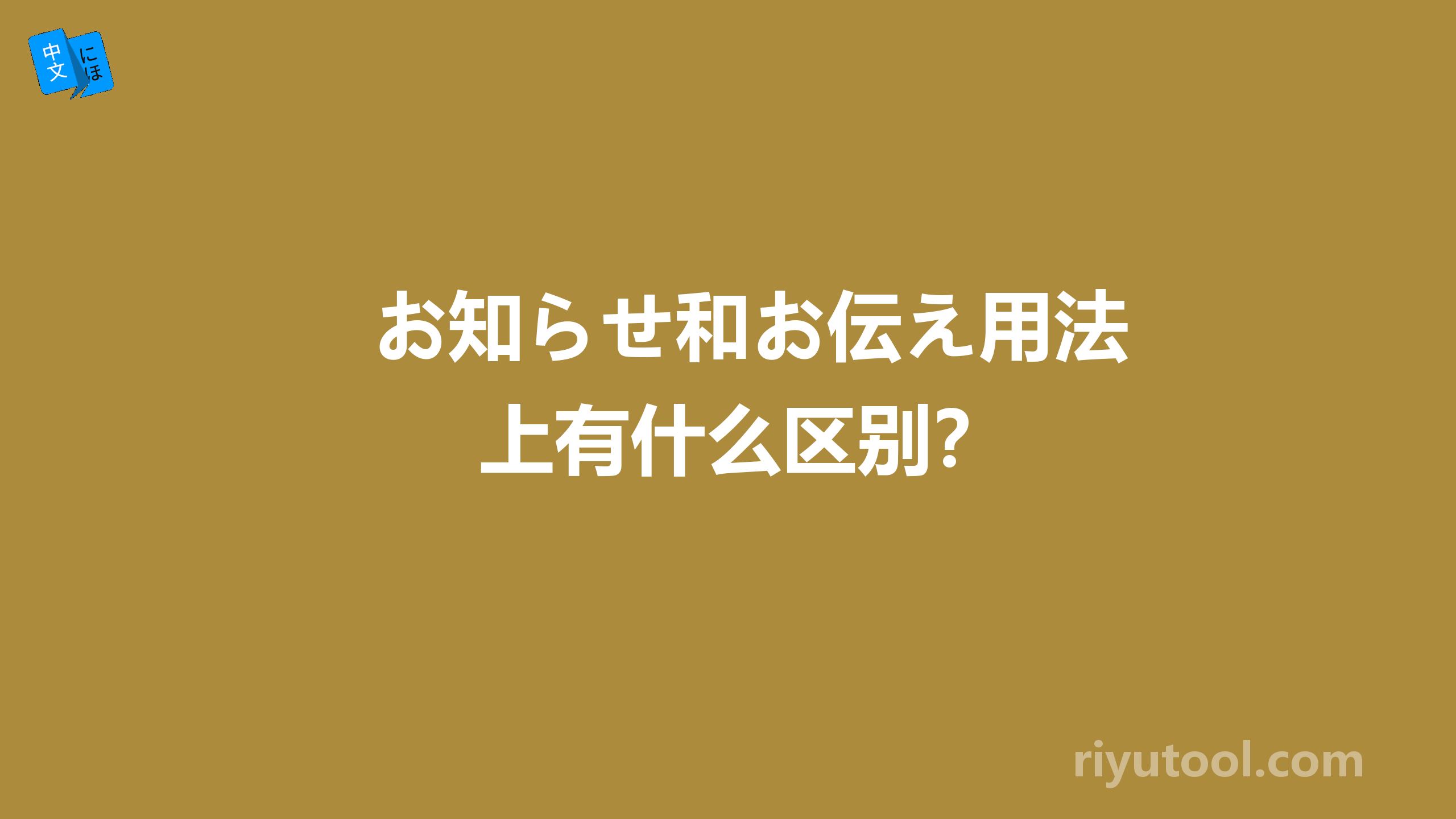 お知らせ和お伝え用法上有什么区别？