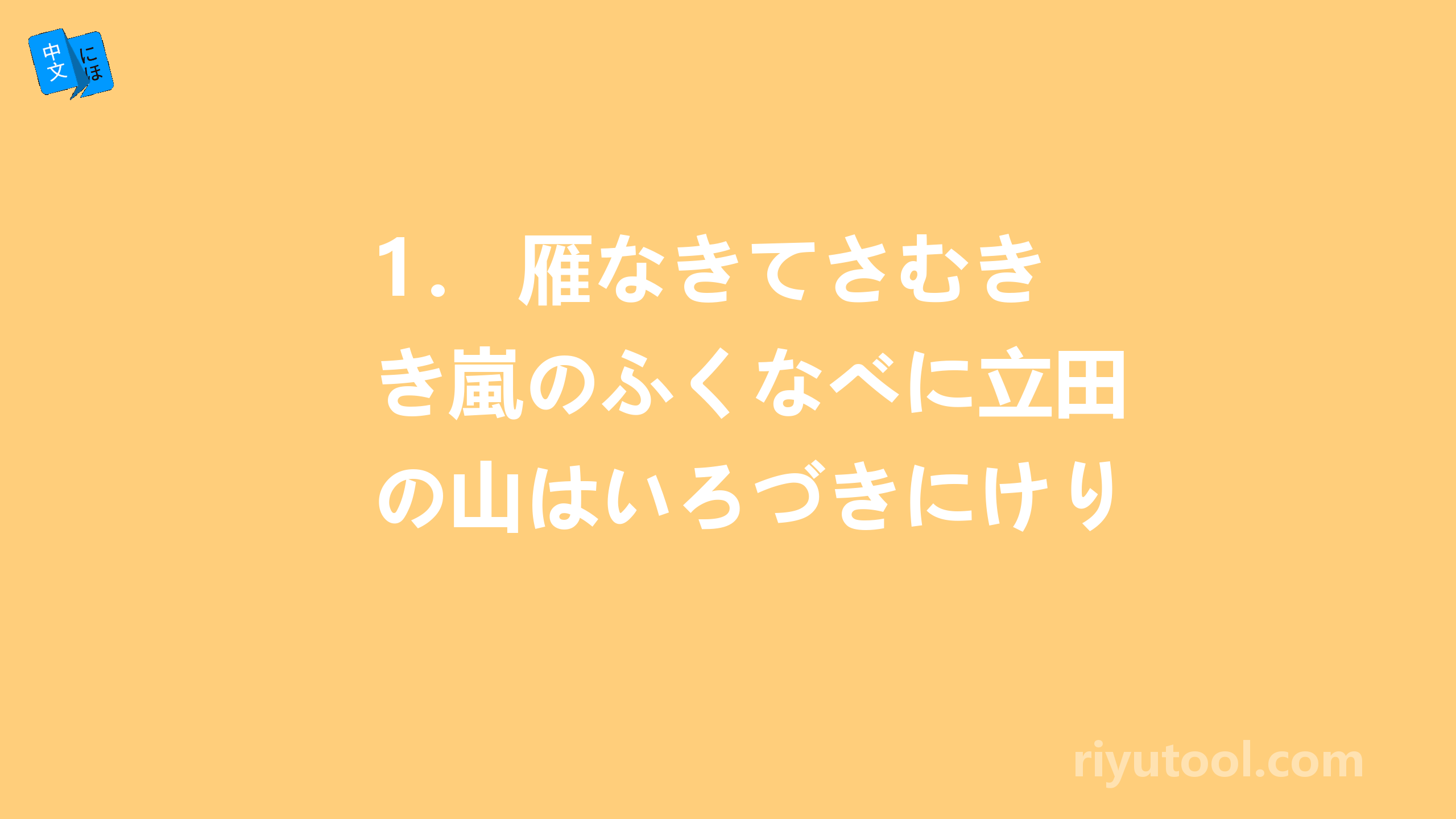 1． 雁なきてさむき嵐のふくなべに立田の山はいろづきにけり。