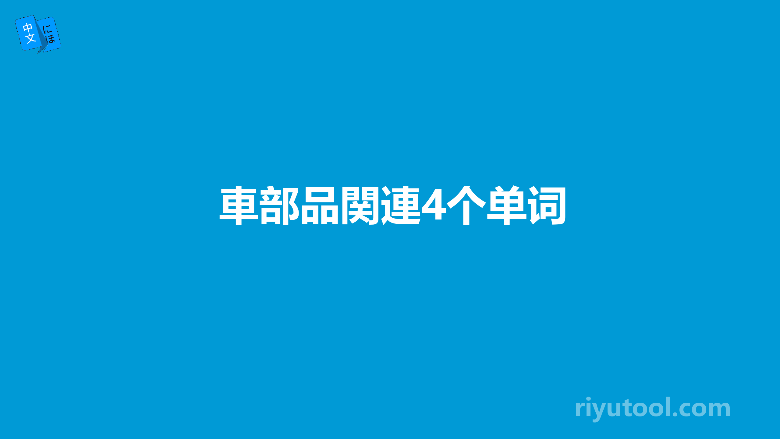 車部品関連4个单词