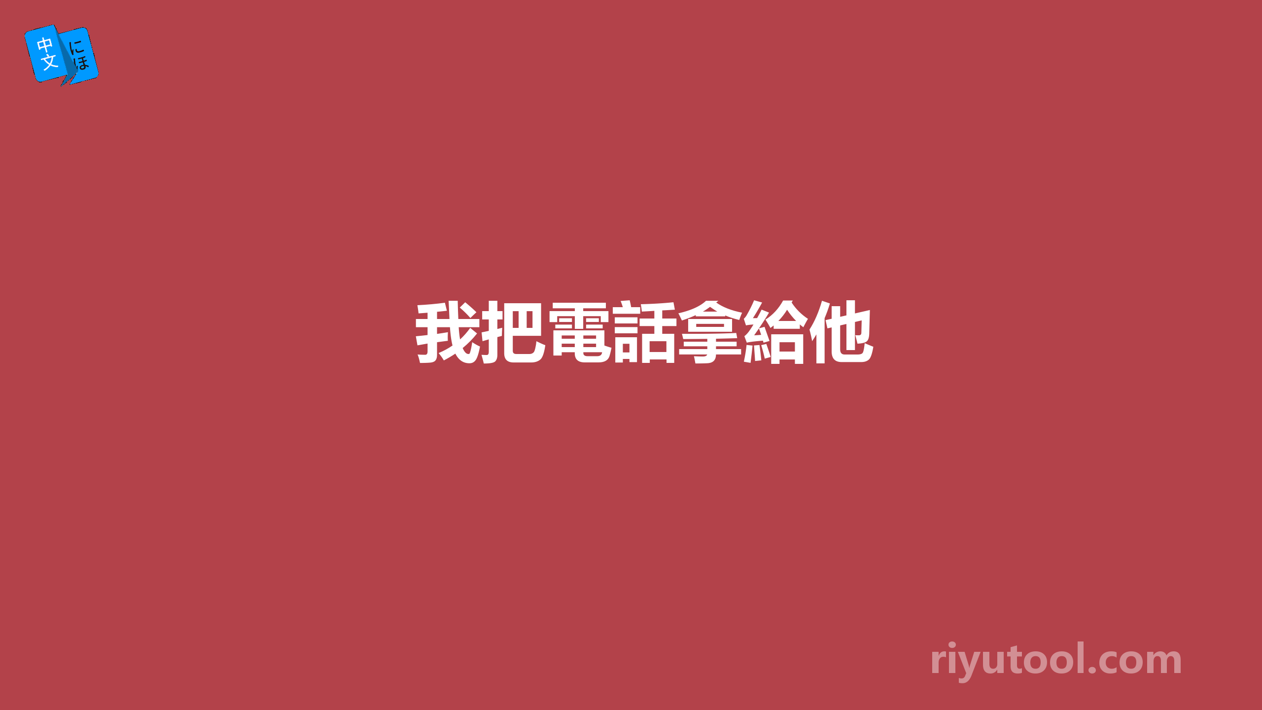 我把電話拿給他