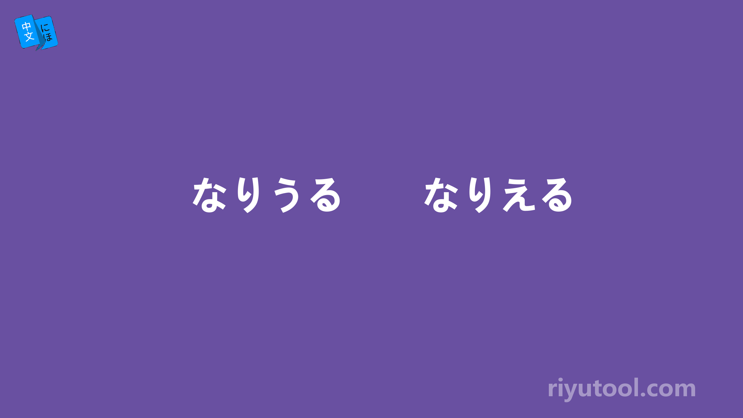 なりうる　　なりえる