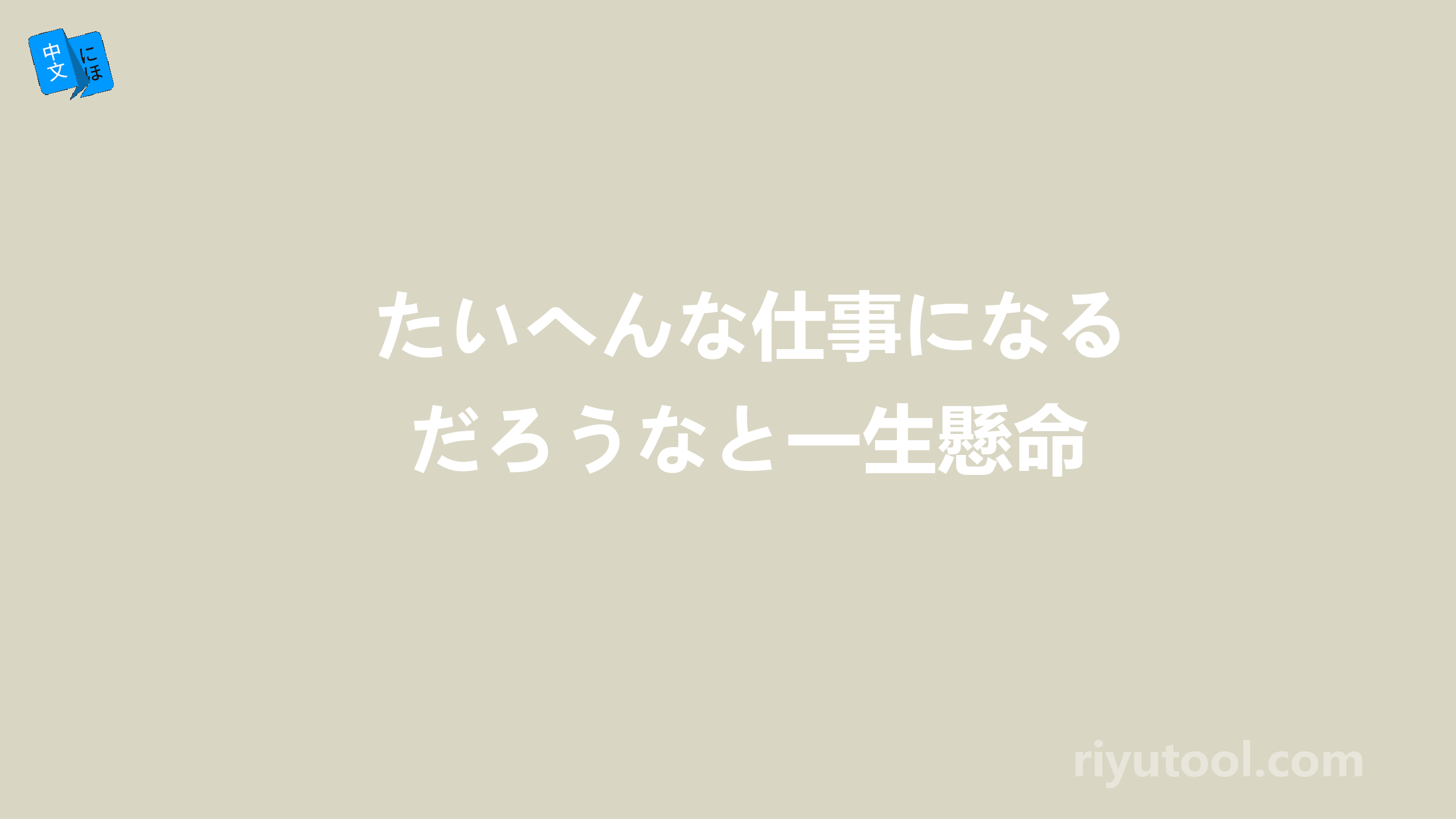 たいへんな仕事になるだろうなと一生懸命