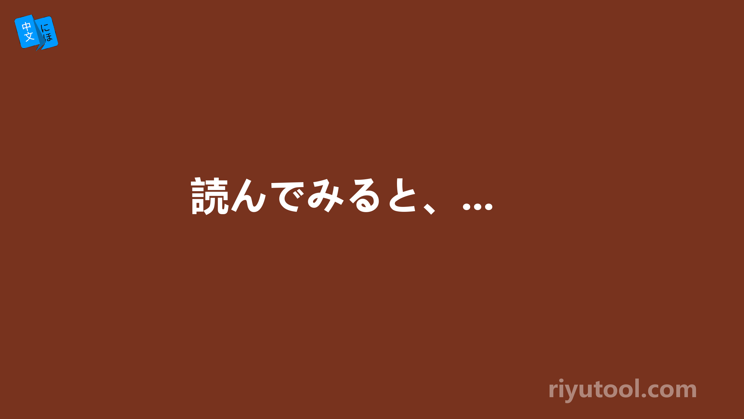 読んでみると、...