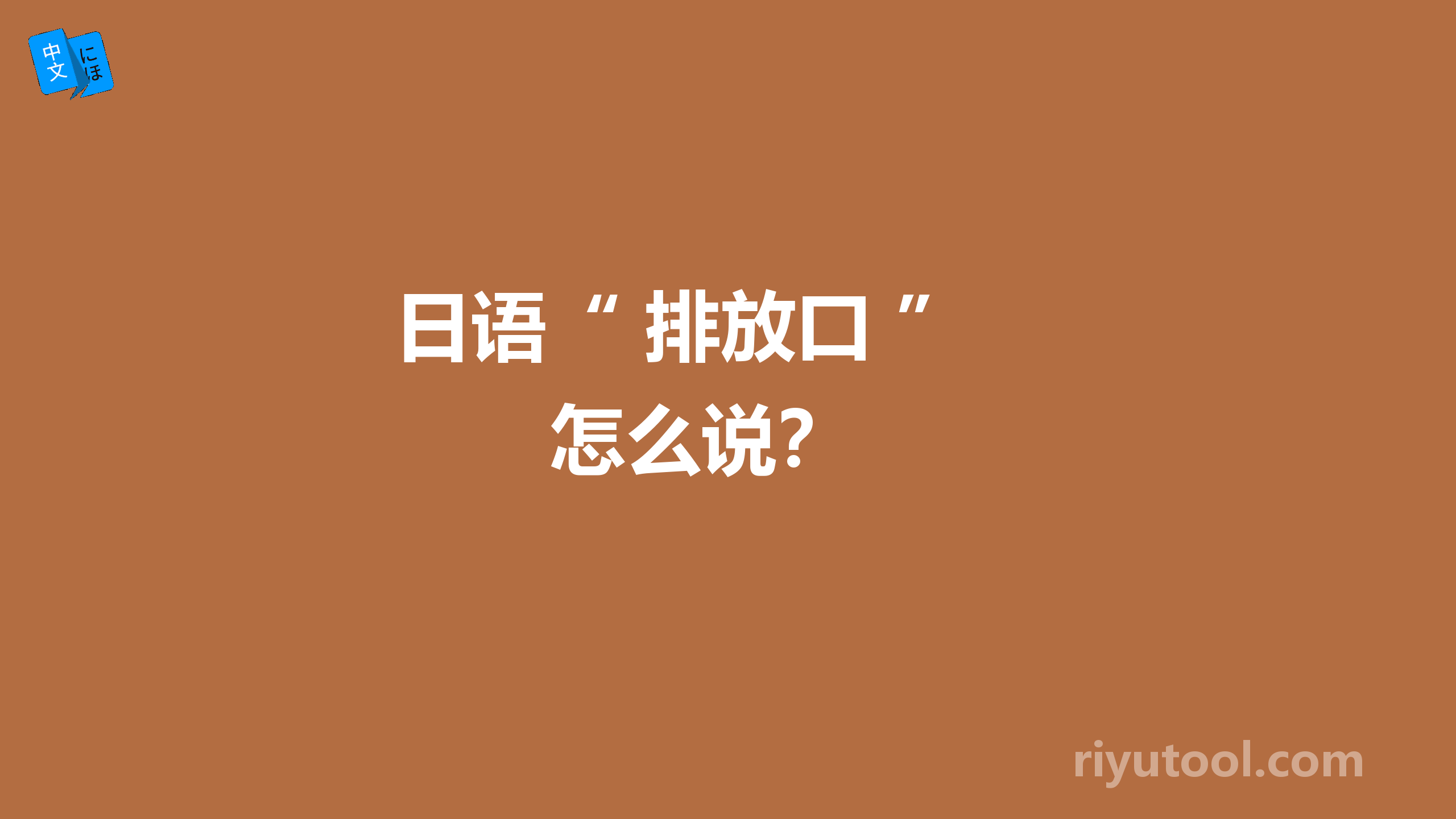  日语“ 排放口 ”怎么说？ 