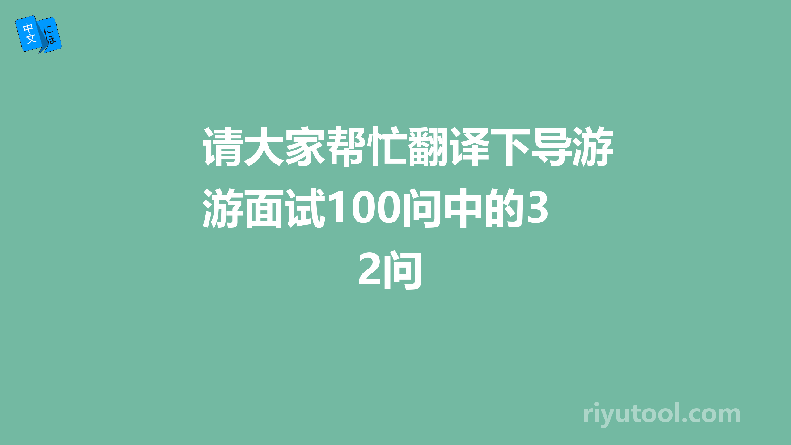 请大家帮忙翻译下导游面试100问中的32问