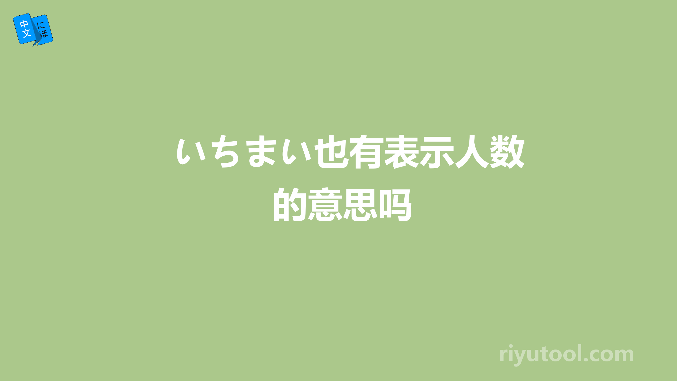 いちまい也有表示人数的意思吗