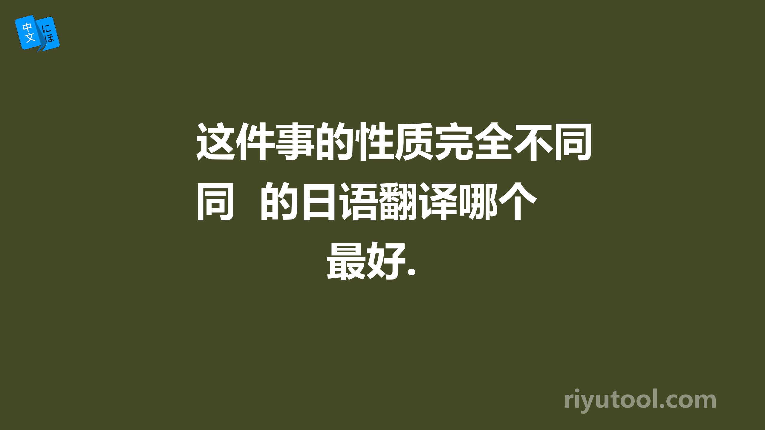 这件事的性质完全不同  的日语翻译哪个最好.