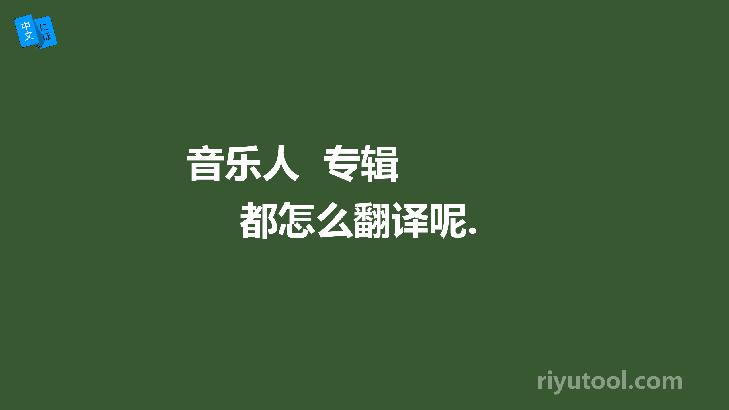 音乐人  专辑   都怎么翻译呢.