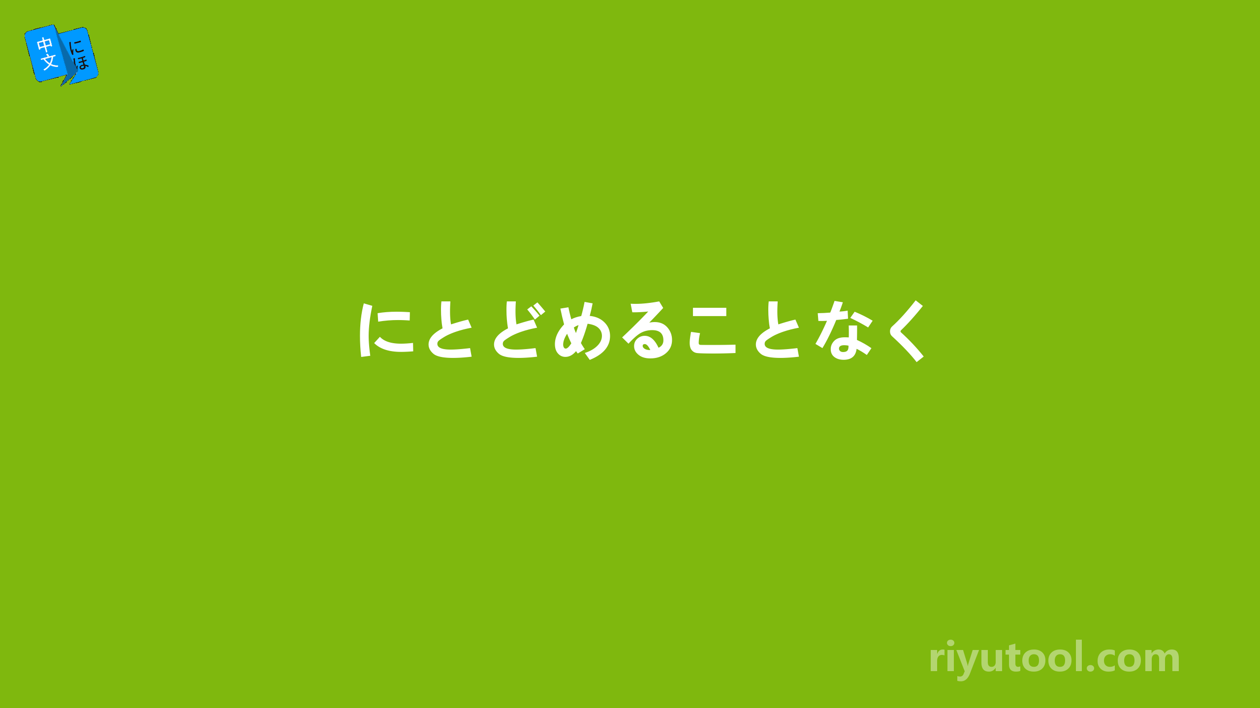 にとどめることなく