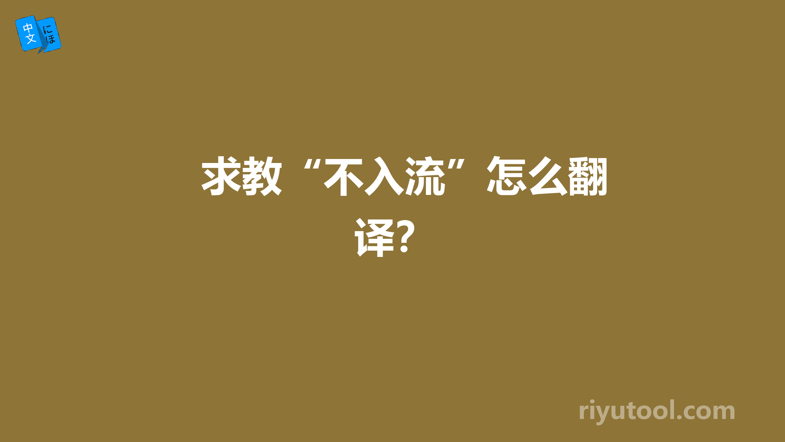 求教“不入流”怎么翻译？