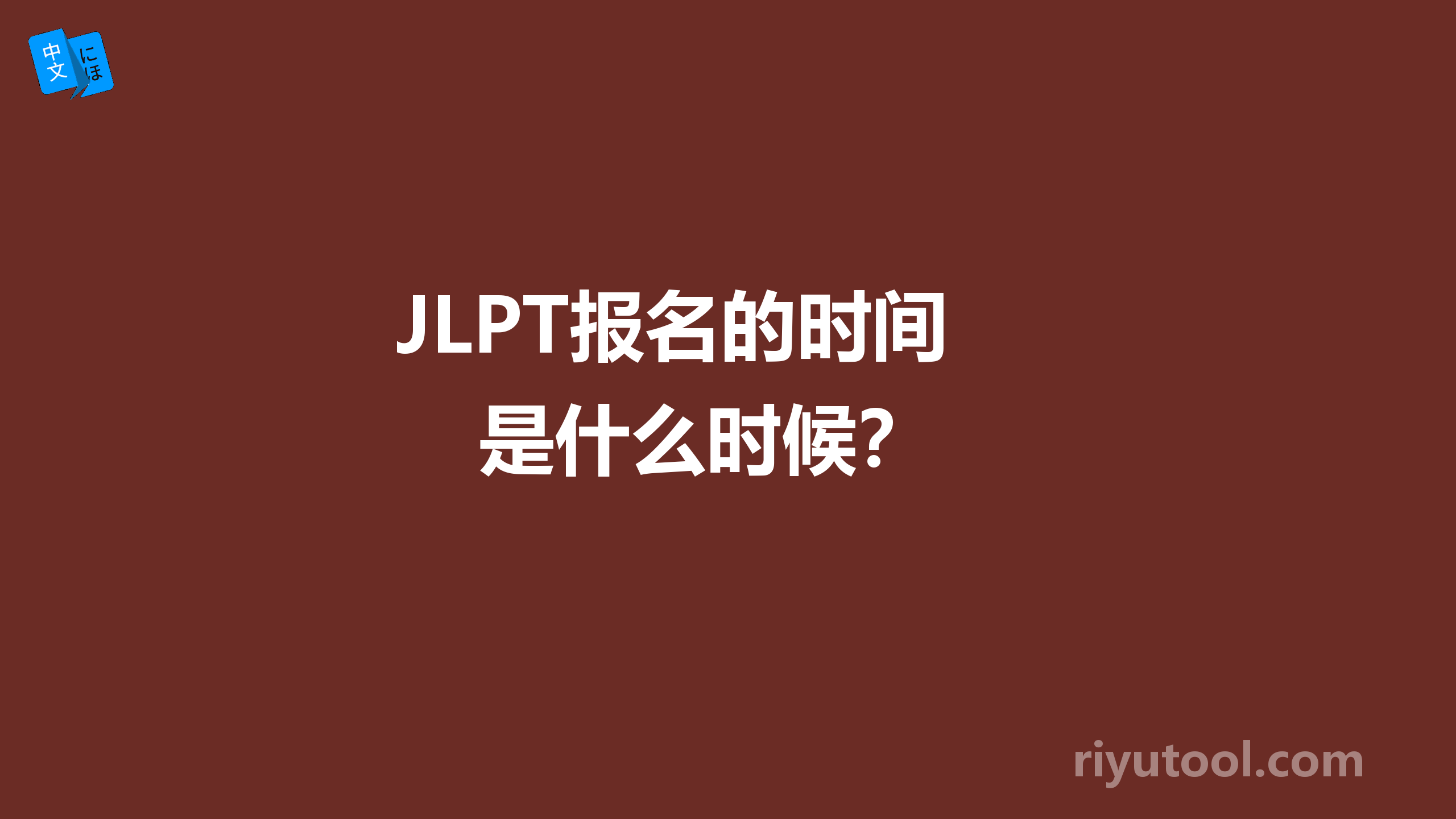  JLPT报名的时间是什么时候？ 