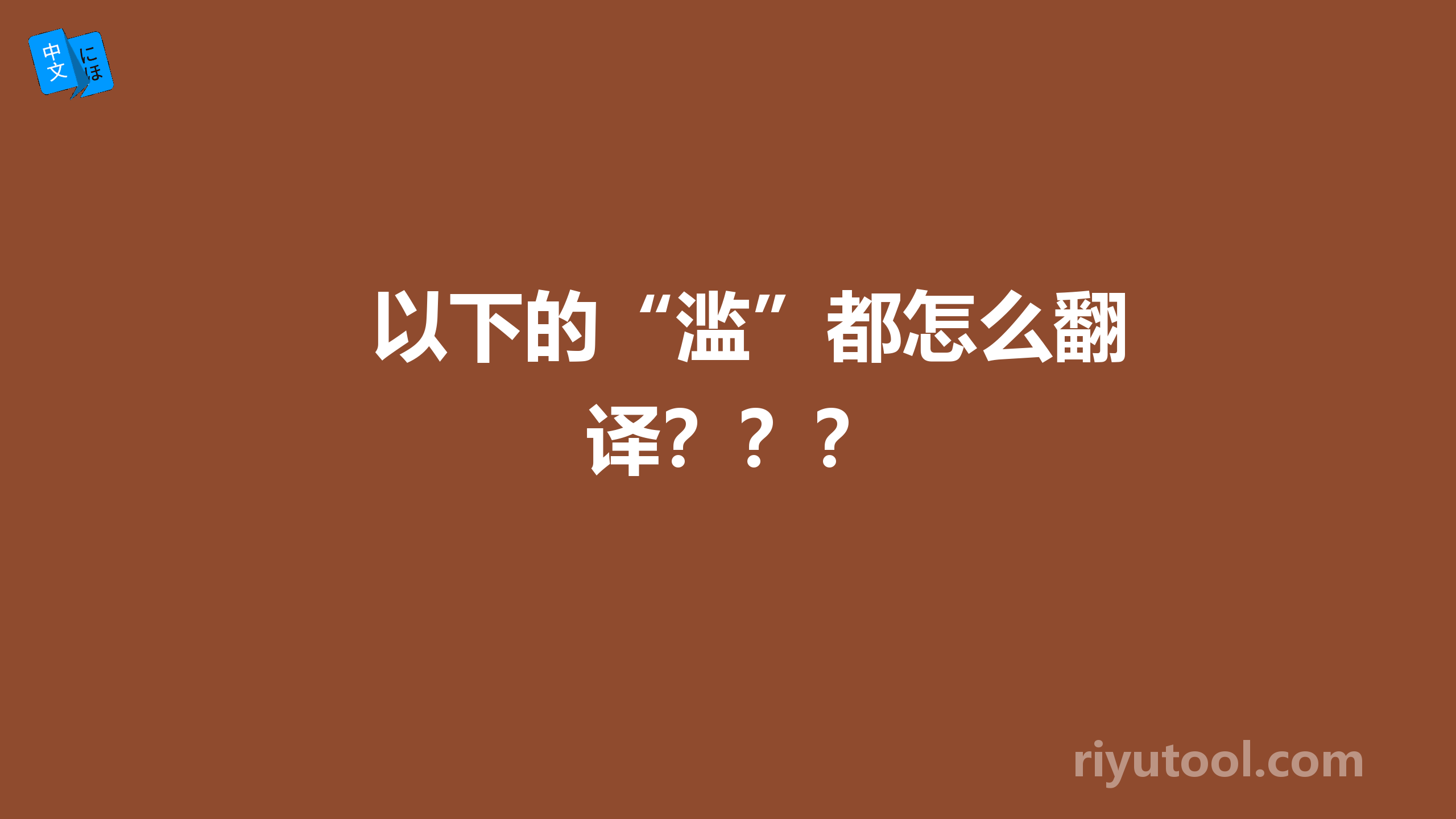 以下的“滥”都怎么翻译？？？