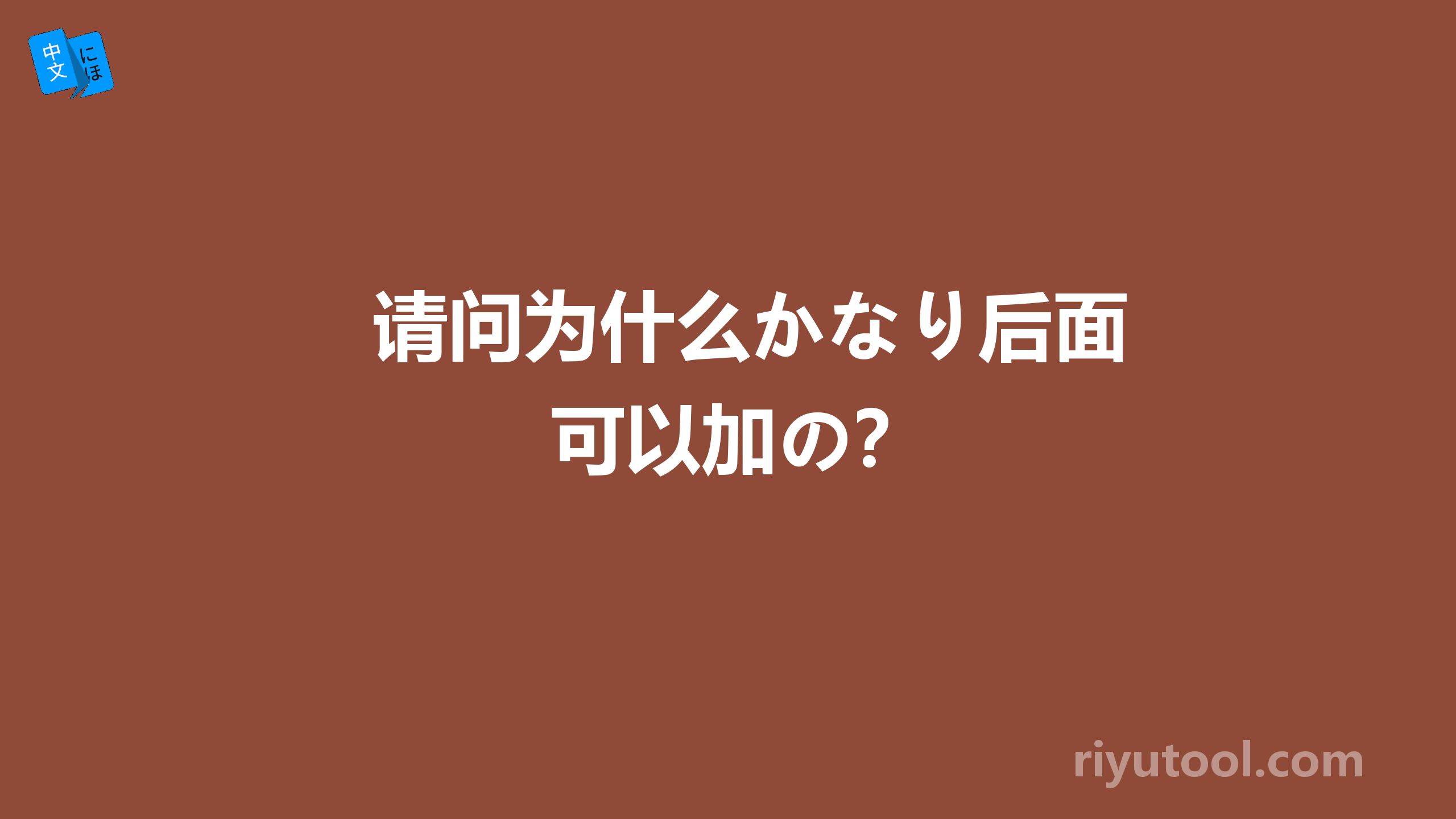 请问为什么かなり后面可以加の？