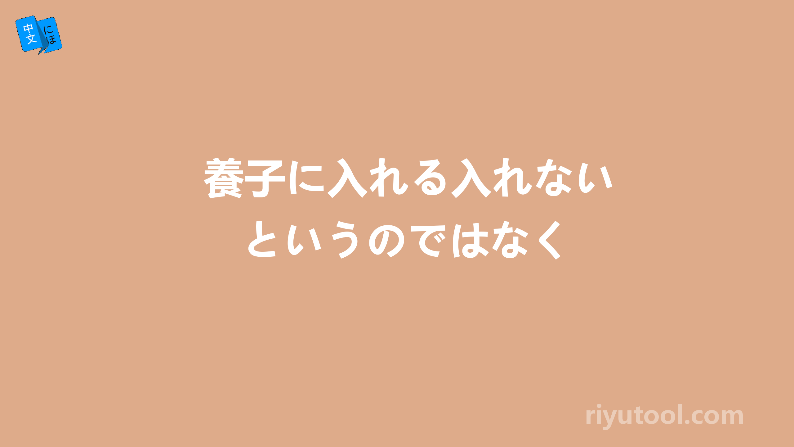 養子に入れる入れないというのではなく