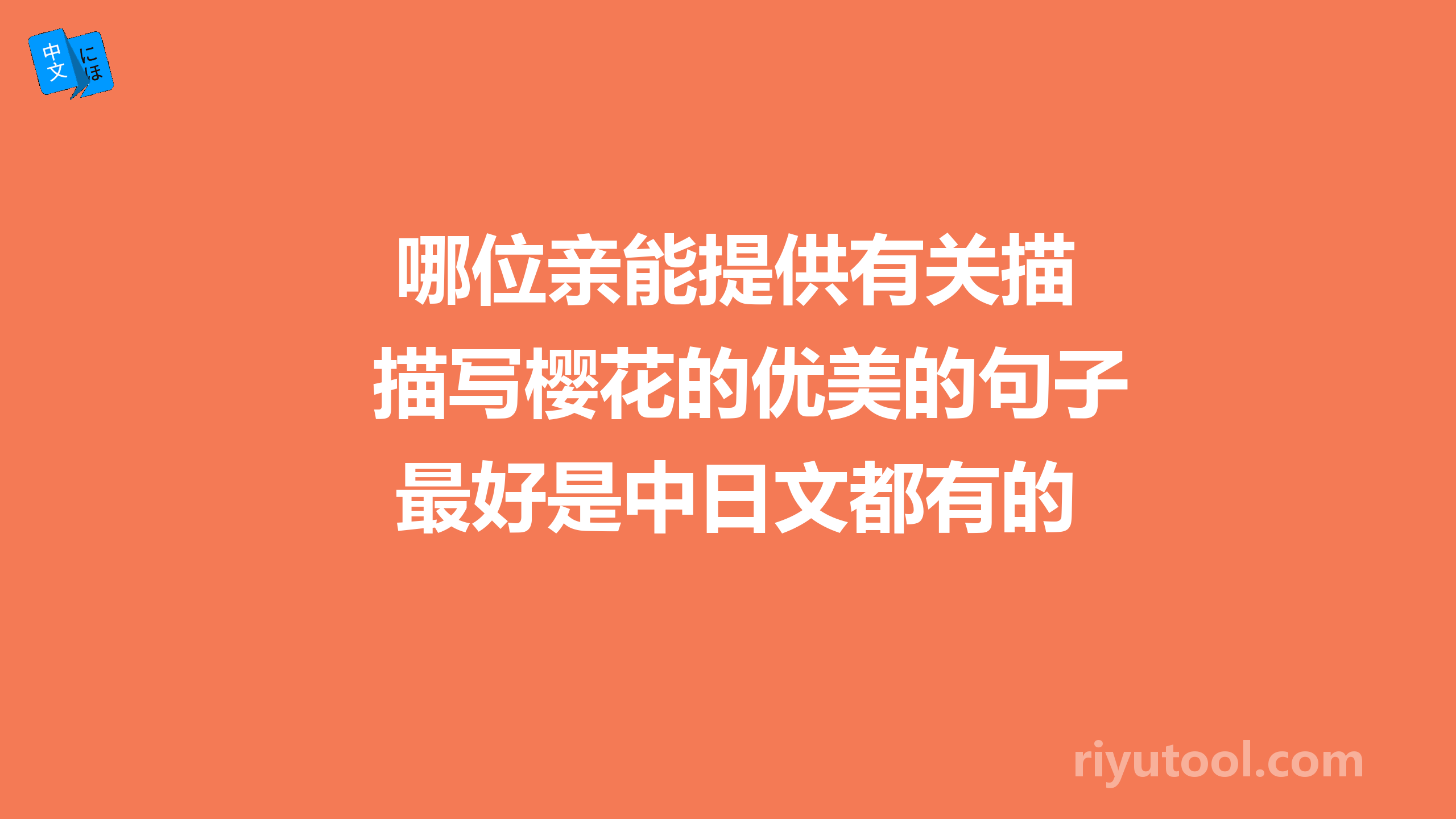  哪位亲能提供有关描写樱花的优美的句子 最好是中日文都有的 万分感激 